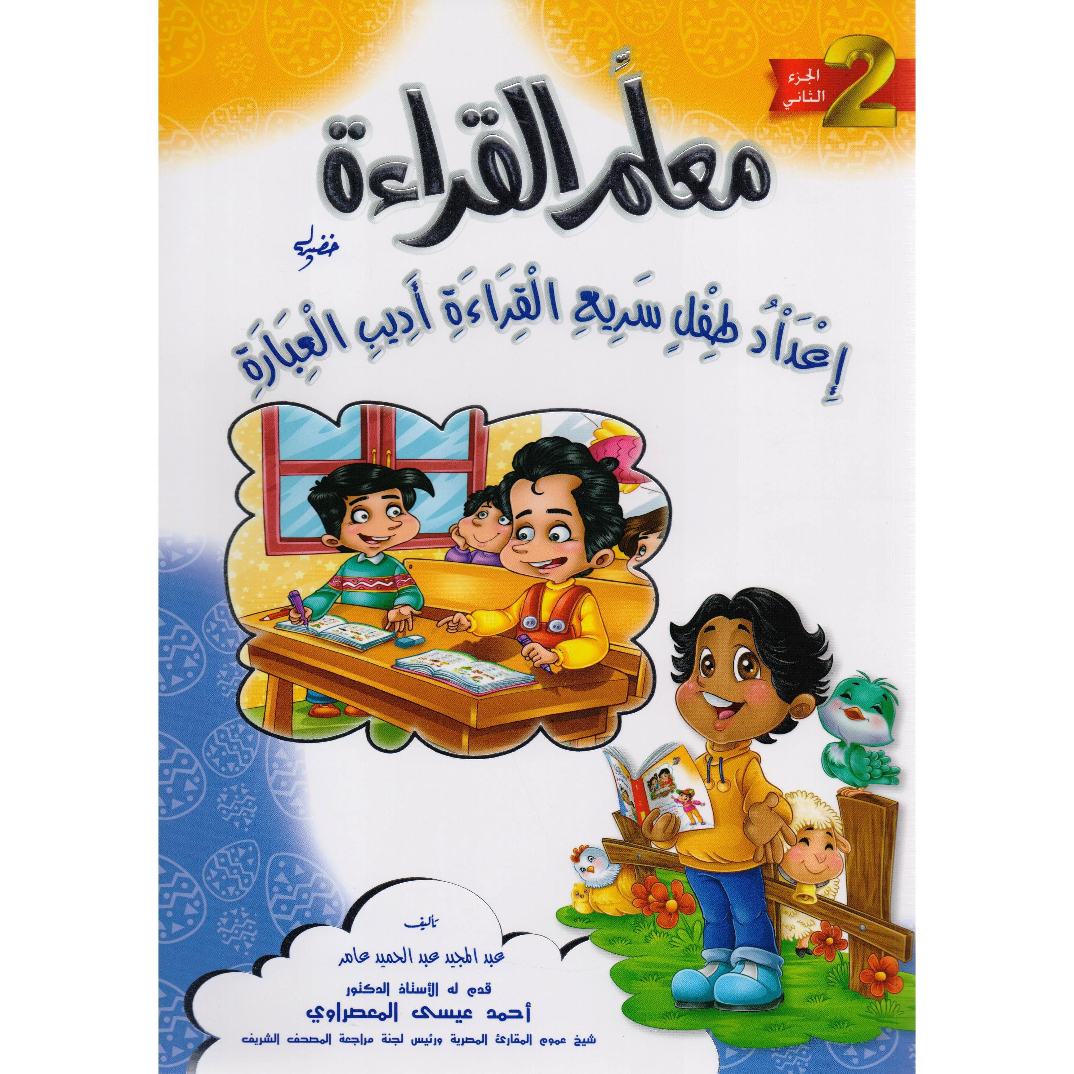 معلم القراءة (الجزء الثاني) اعداد طفل سريع القراءة أديب      العبارة