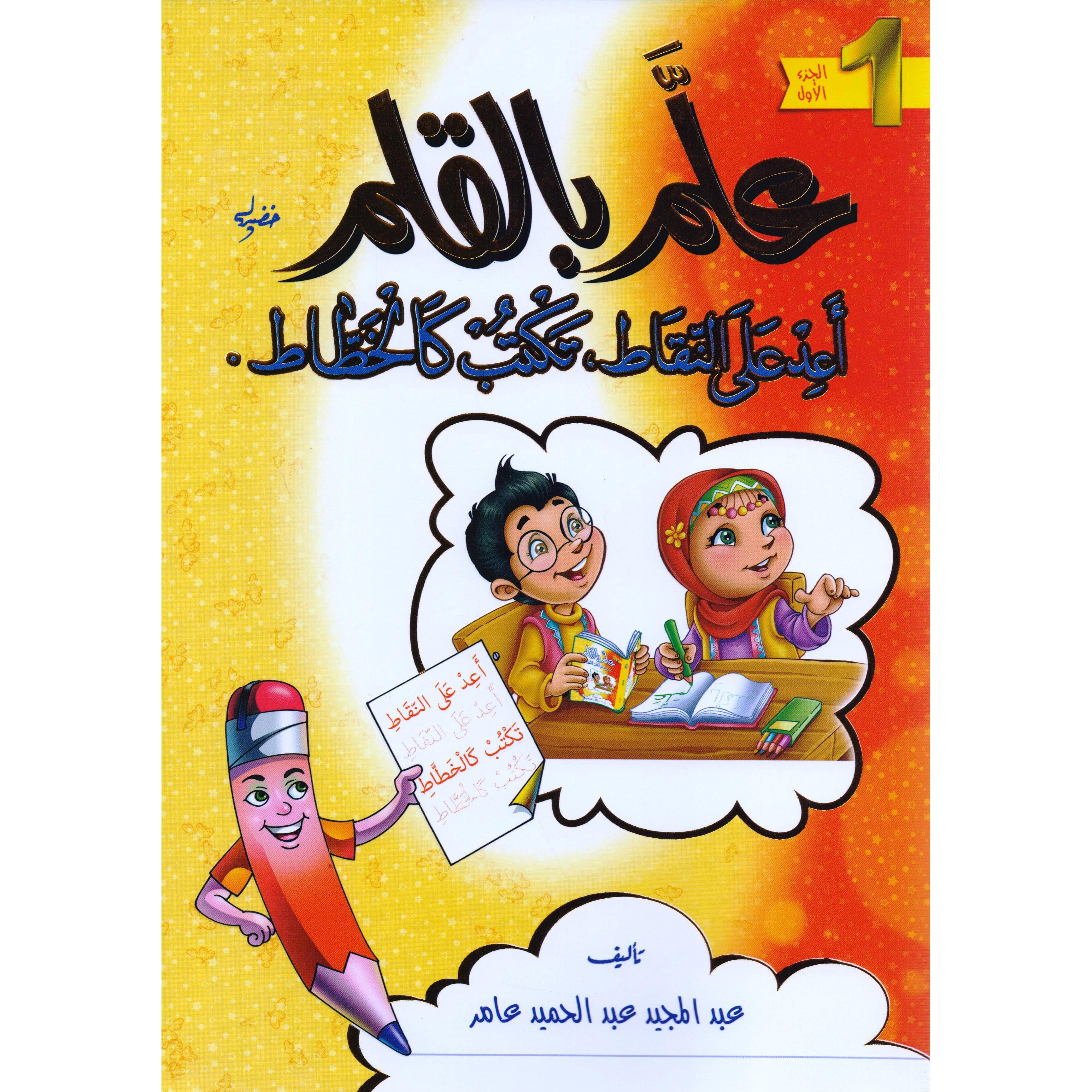(علم بالقلم (الجزء الاول) أعد على النقاط (1