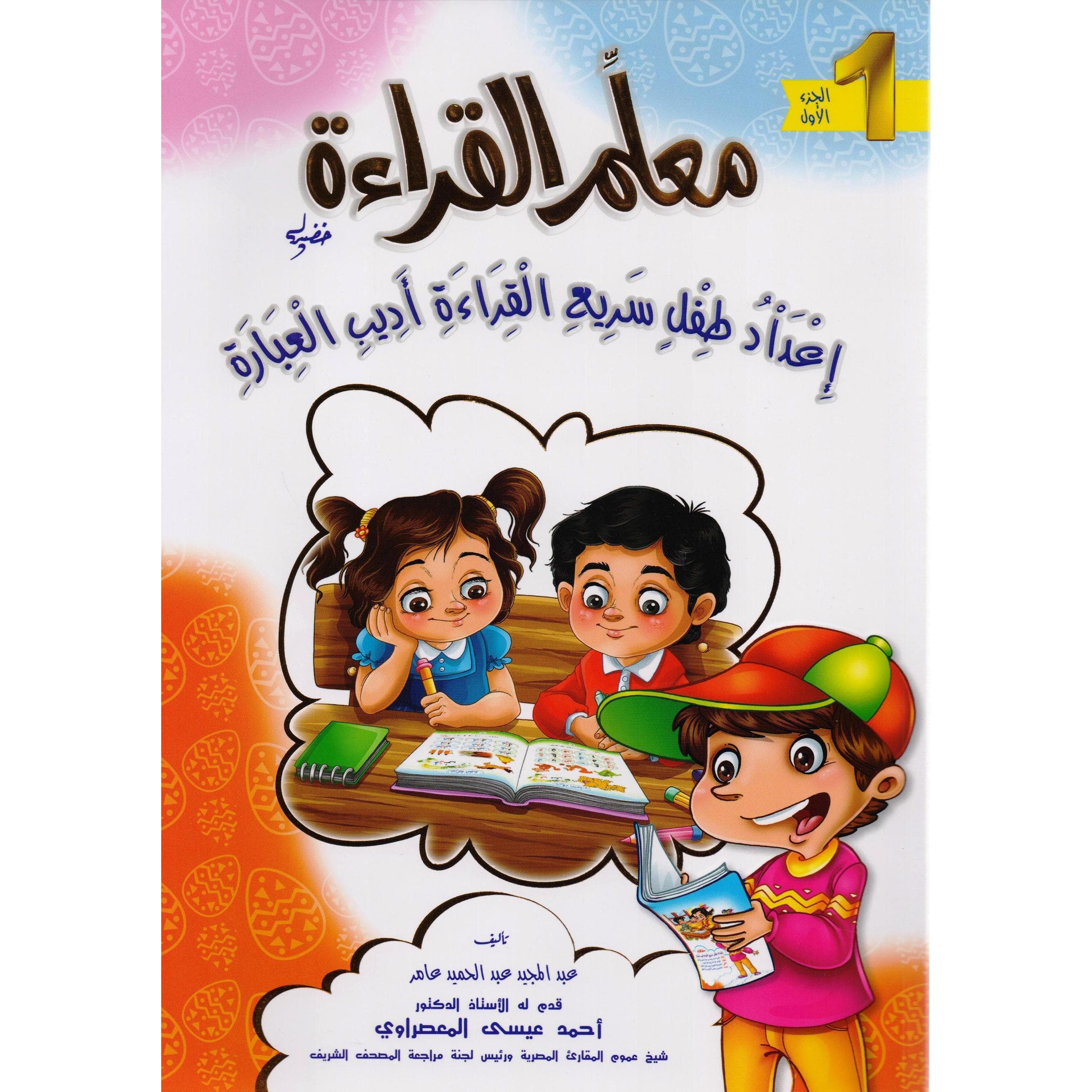 (معلم القراءة (الجزء الاول