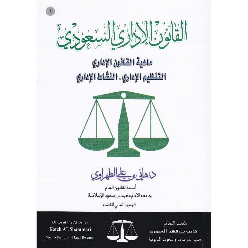 القانون الاداري السعودي ماهية القانون الاداري التنظيم الاداري   النشاط الادراي