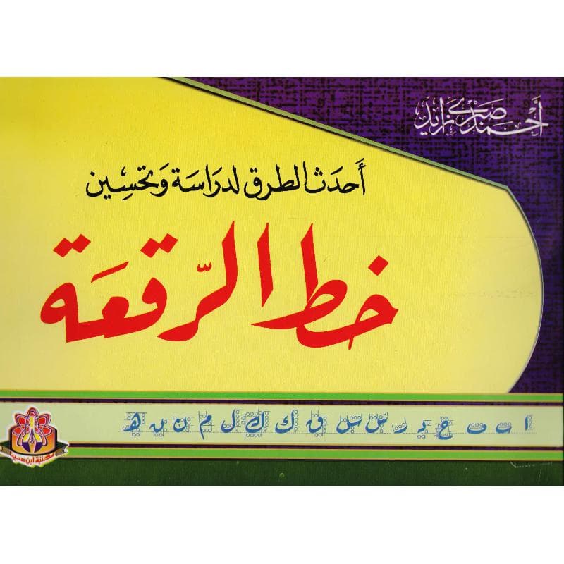 أحدث الطرق لدراسة وتحسين خط الرقعة
