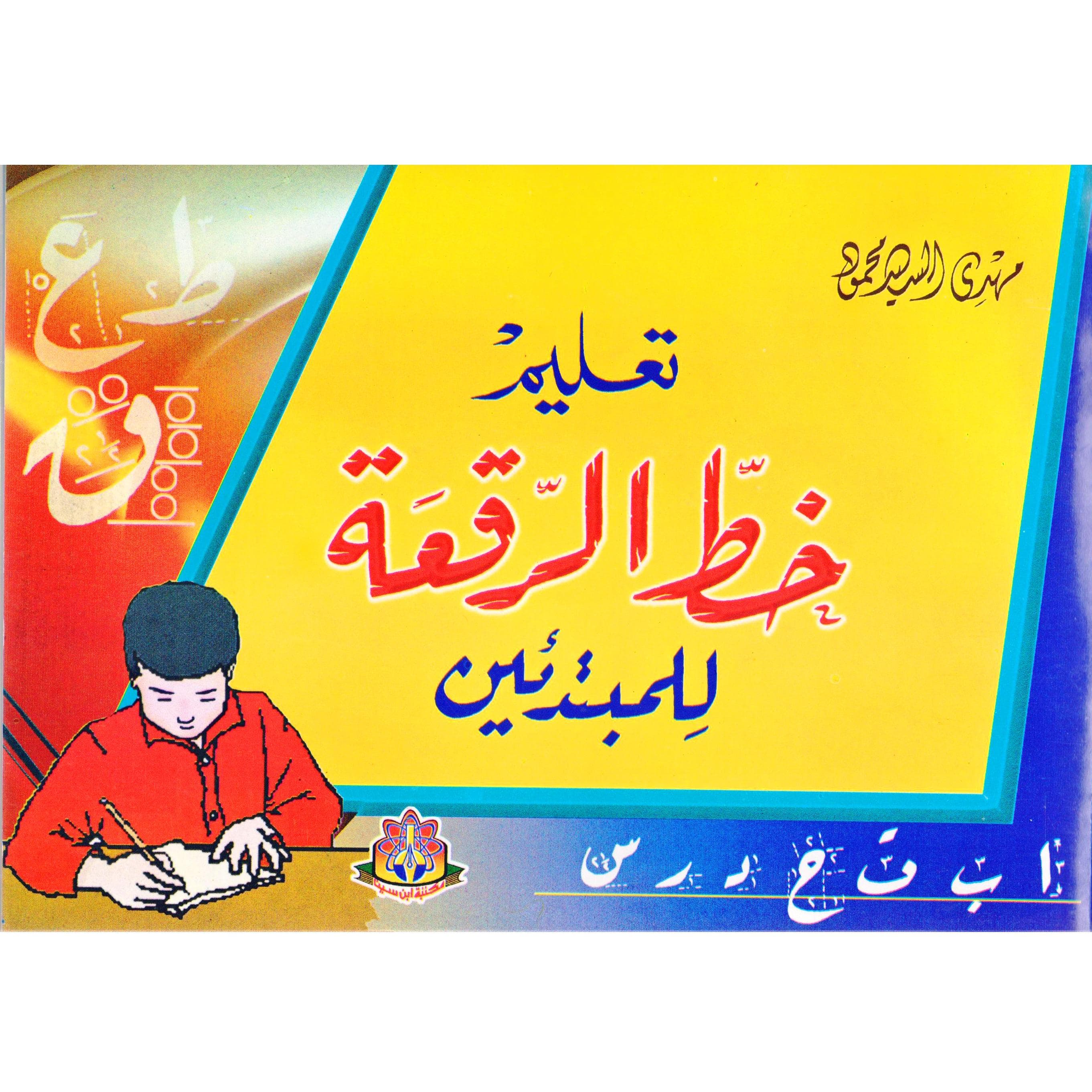 تعليم خط الرقعة للمبتدئين