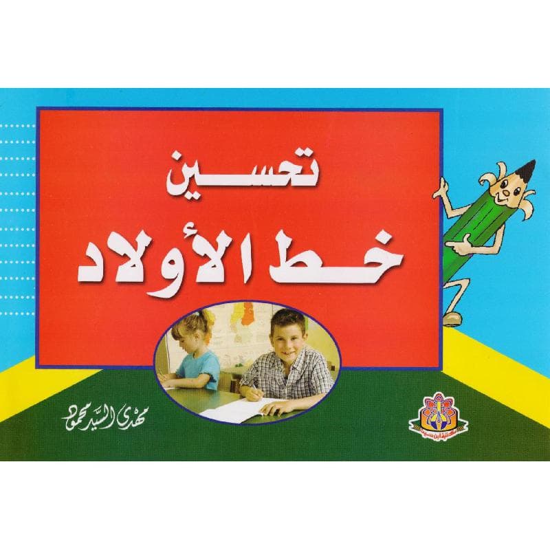 تحسين خط الاولاد