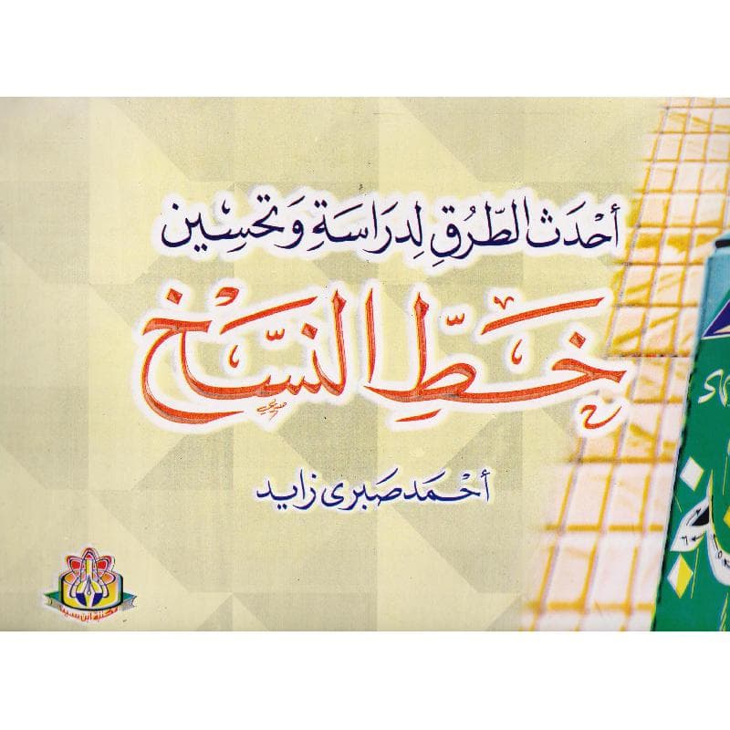 أحدث الطرق لدراسة وتحسين خط النسخ