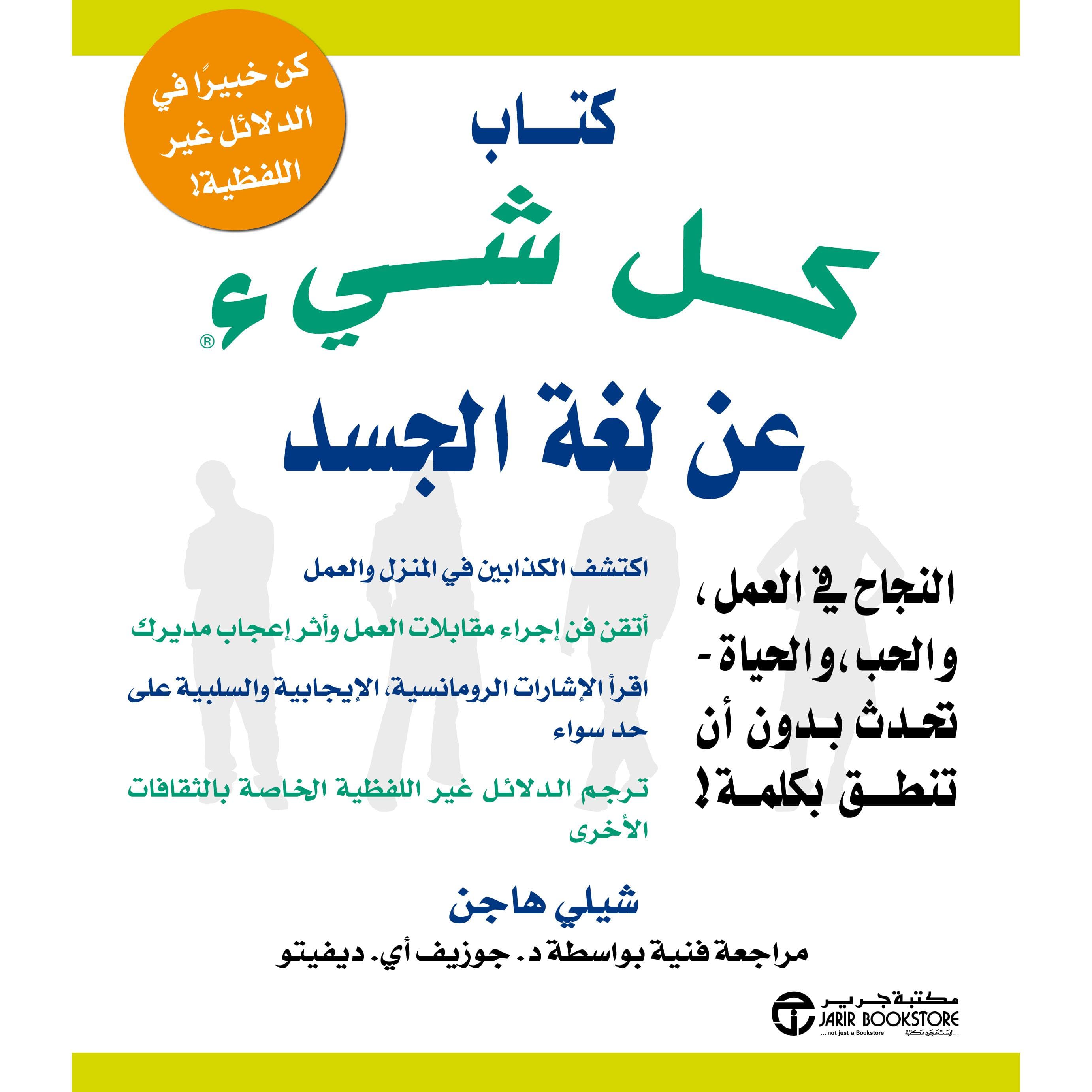 كتاب كل شيء عن لغة الجسد