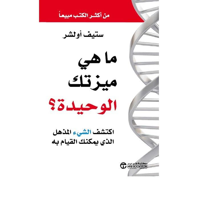 ما هي ميزتك الوحيدة اكتشف الشيءالمذهل الذي يمكنك القيام به