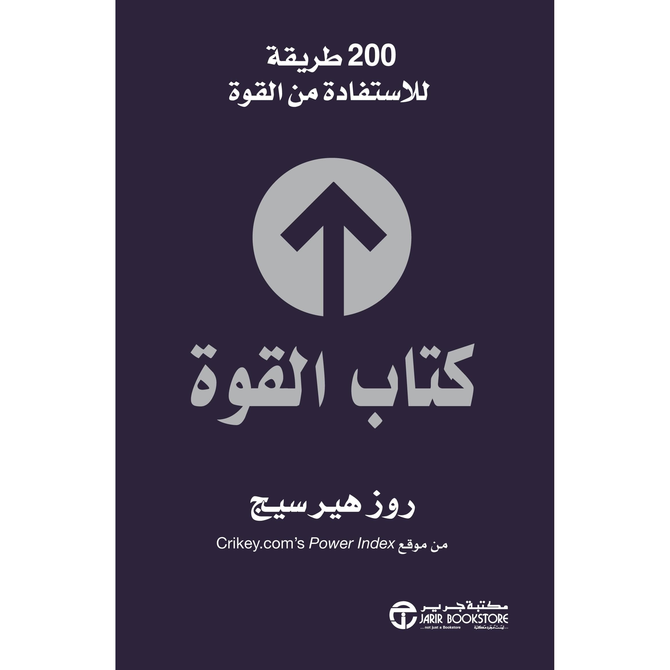 كتاب القوة 200 طريقة للاستفادة من القوة