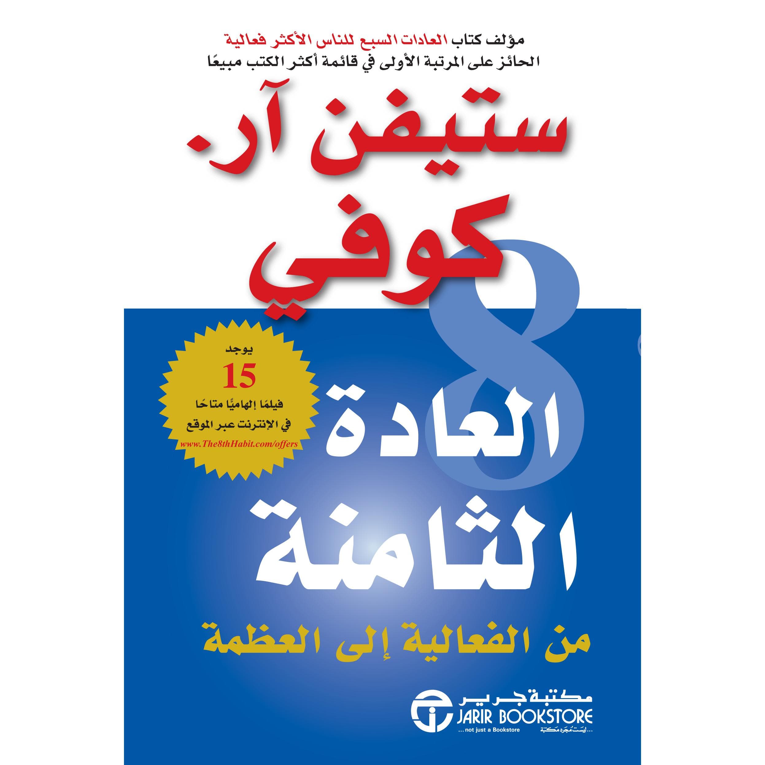 العادة الثامنة من الفاعلية الى العظمة