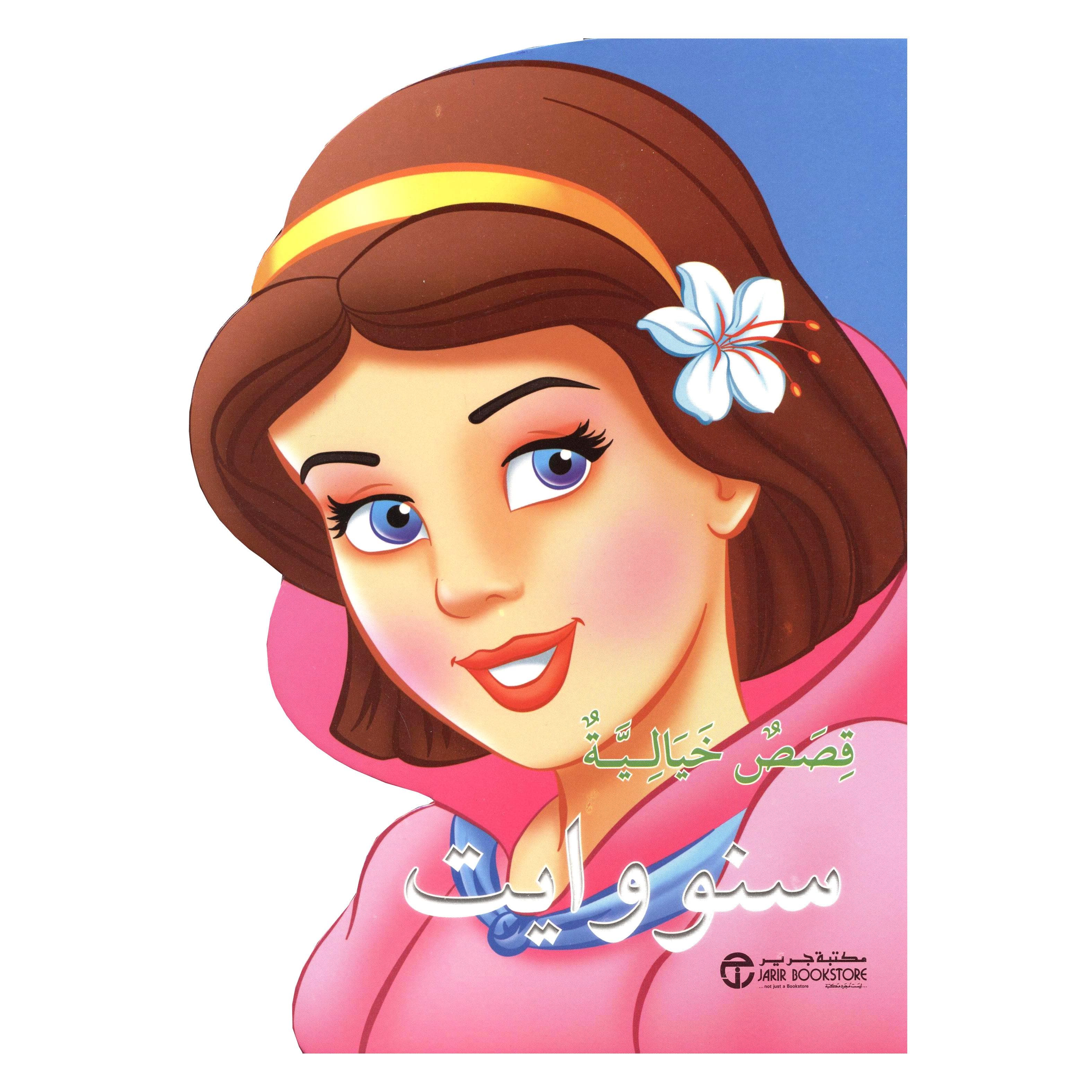 قصص  خيالية سنووايت