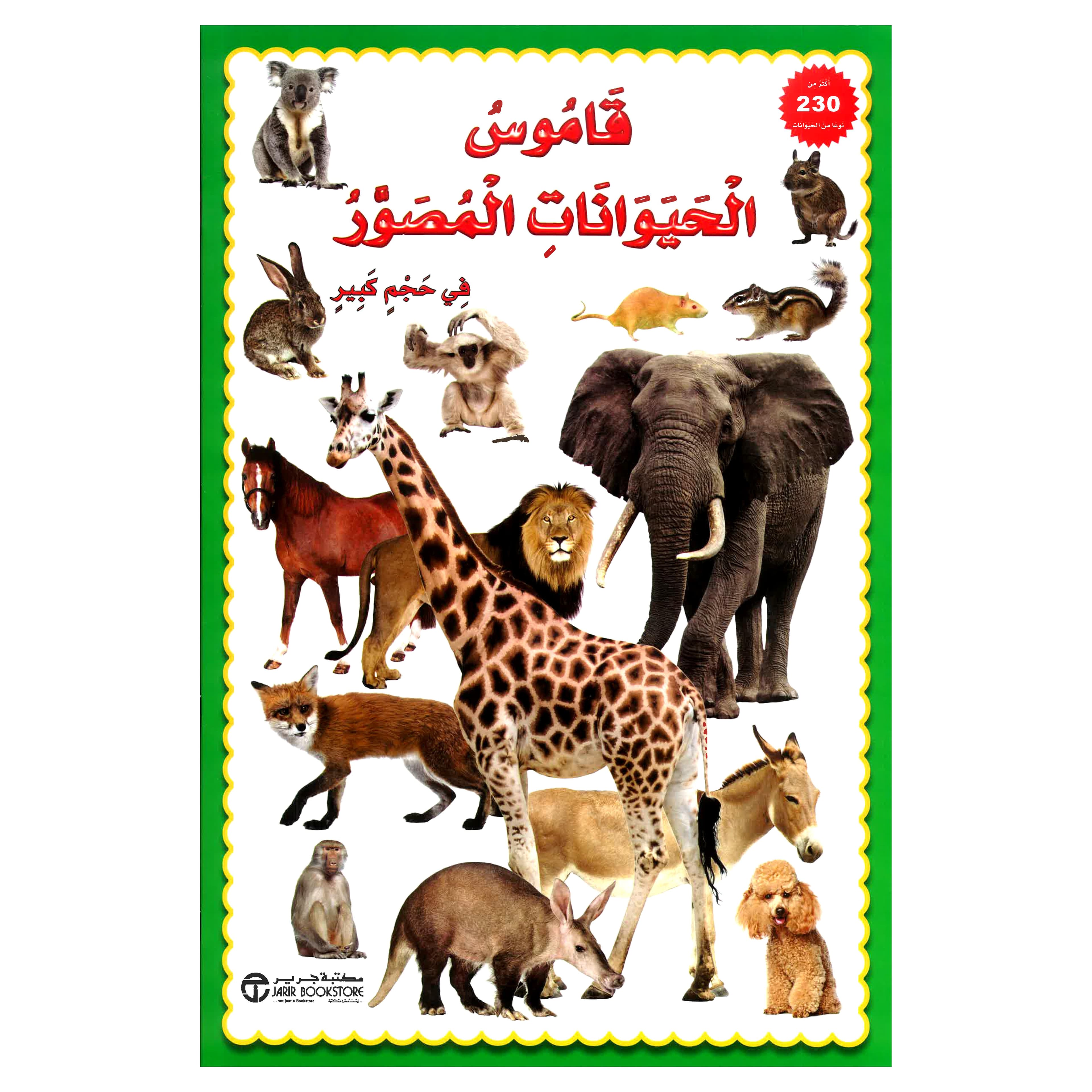 قاموس  الحيوانات المصور في حجم كبير