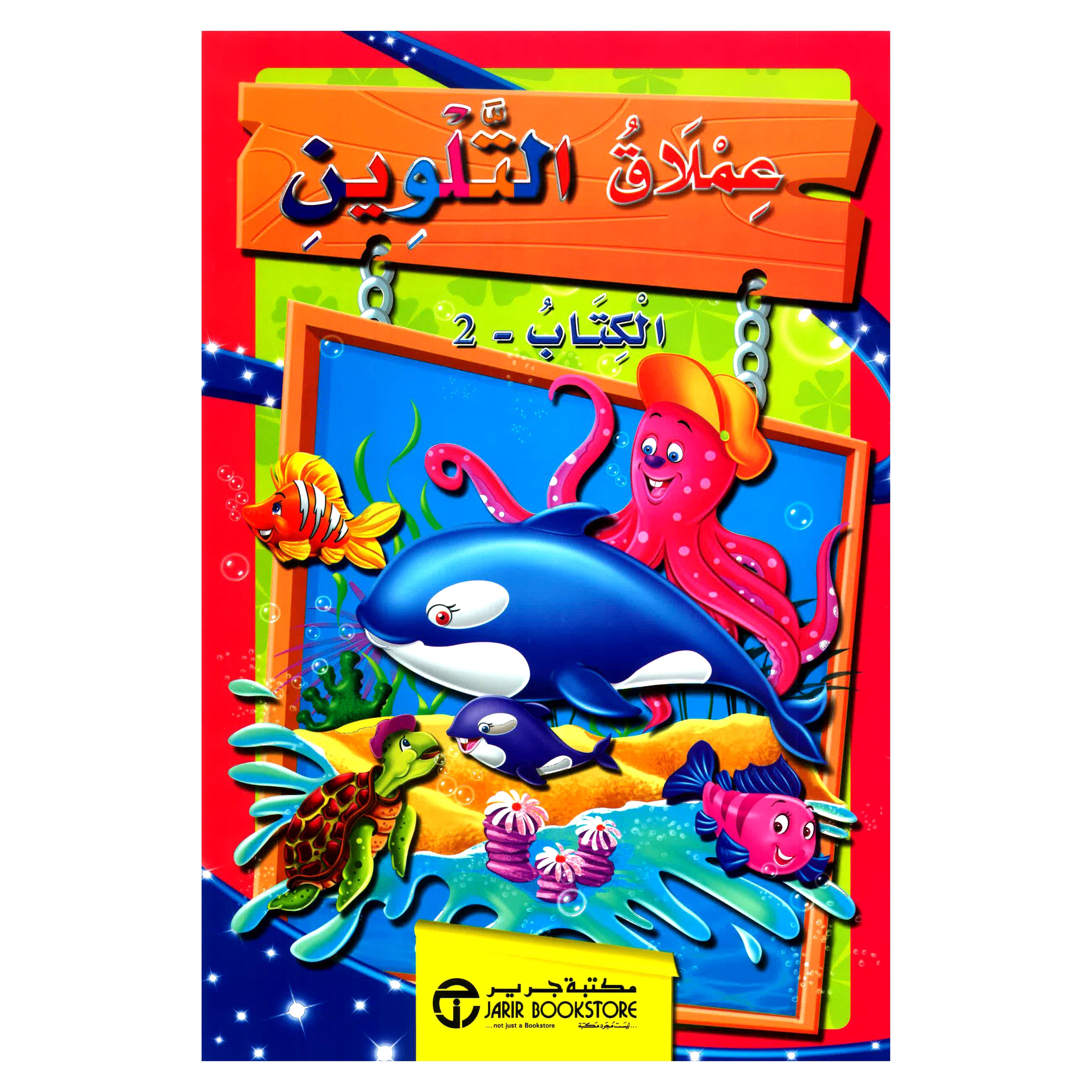 2 - عملاق التلوين الكتاب
