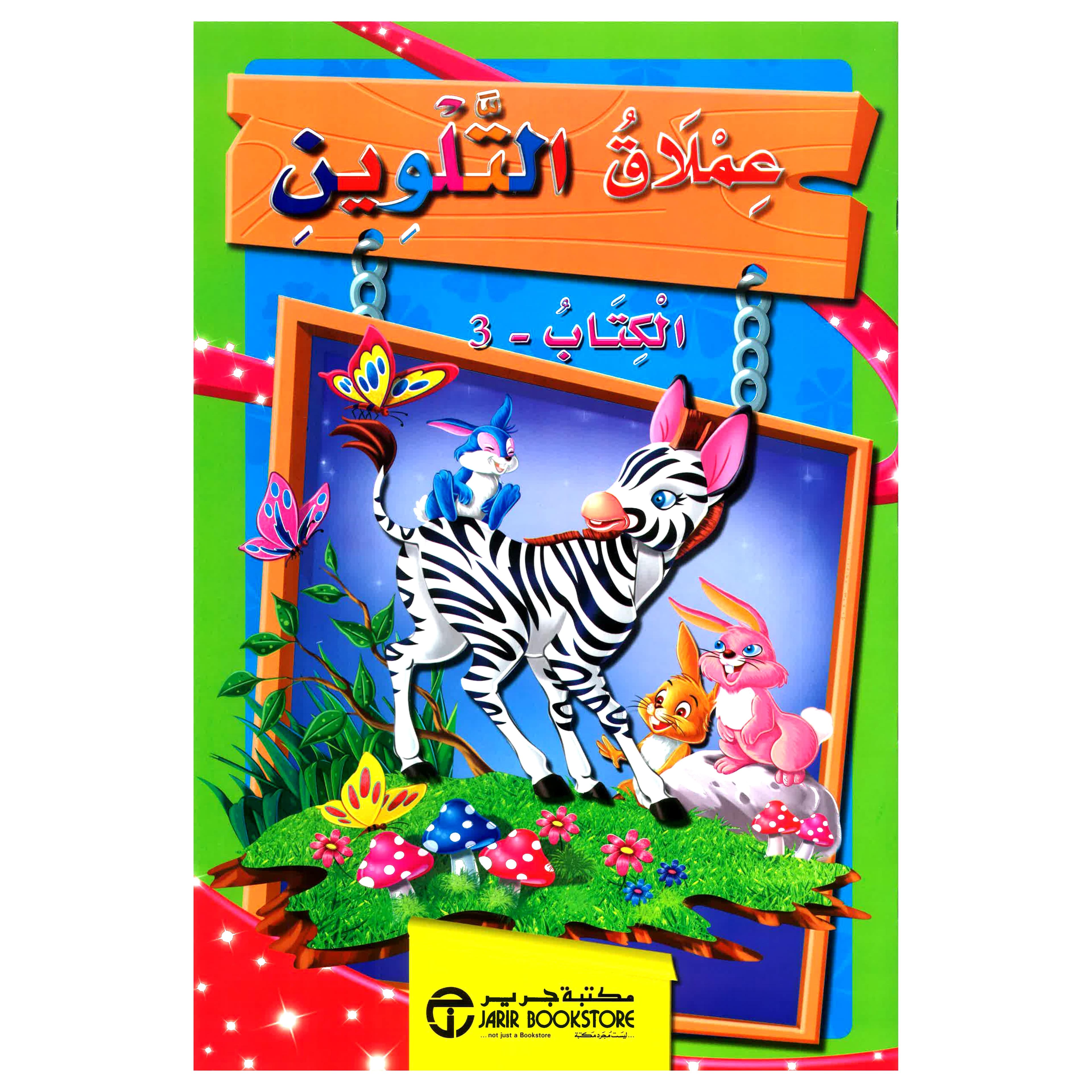 3 - عملاق التلوين الكتاب