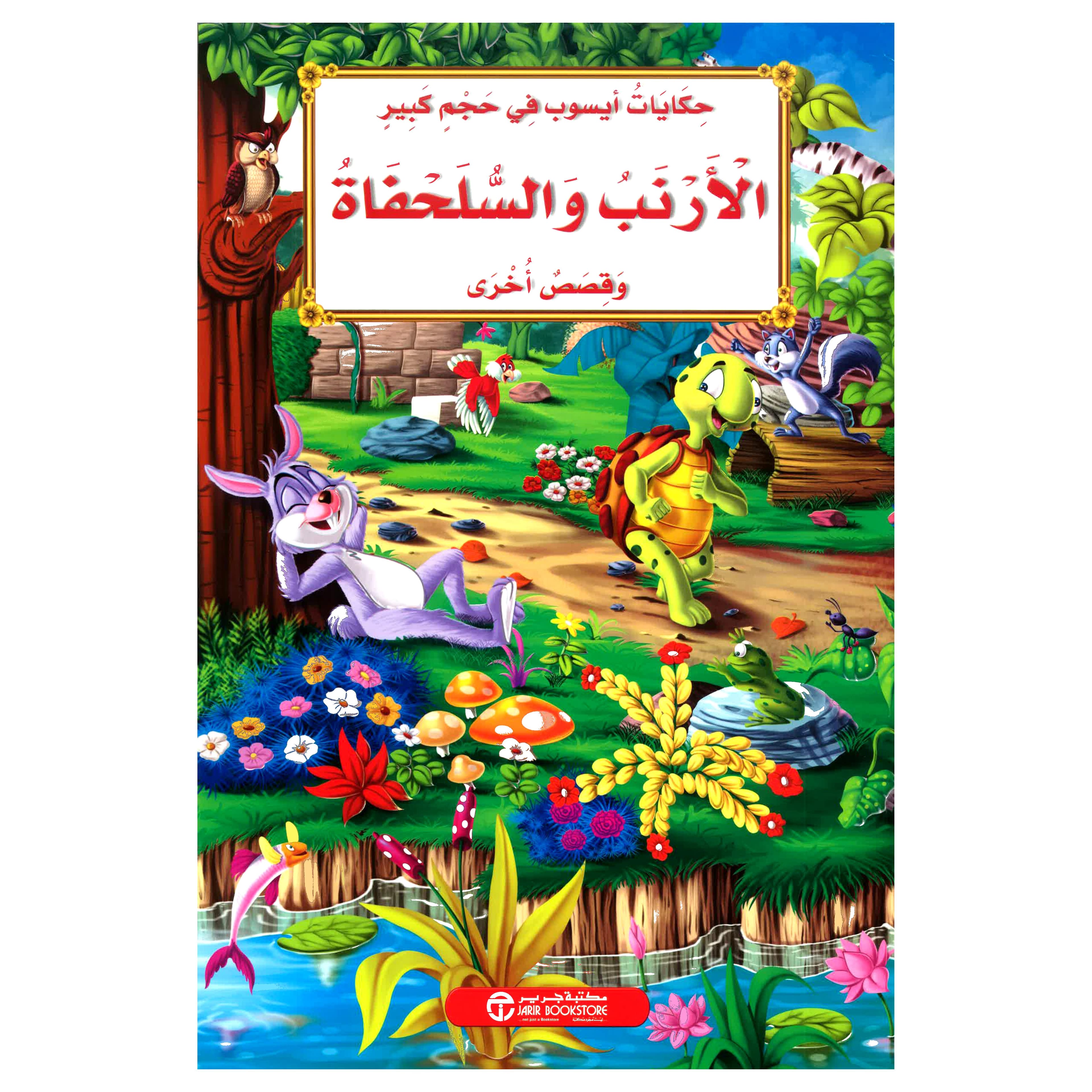الارنب والسلحفاة وقصص  أخرى