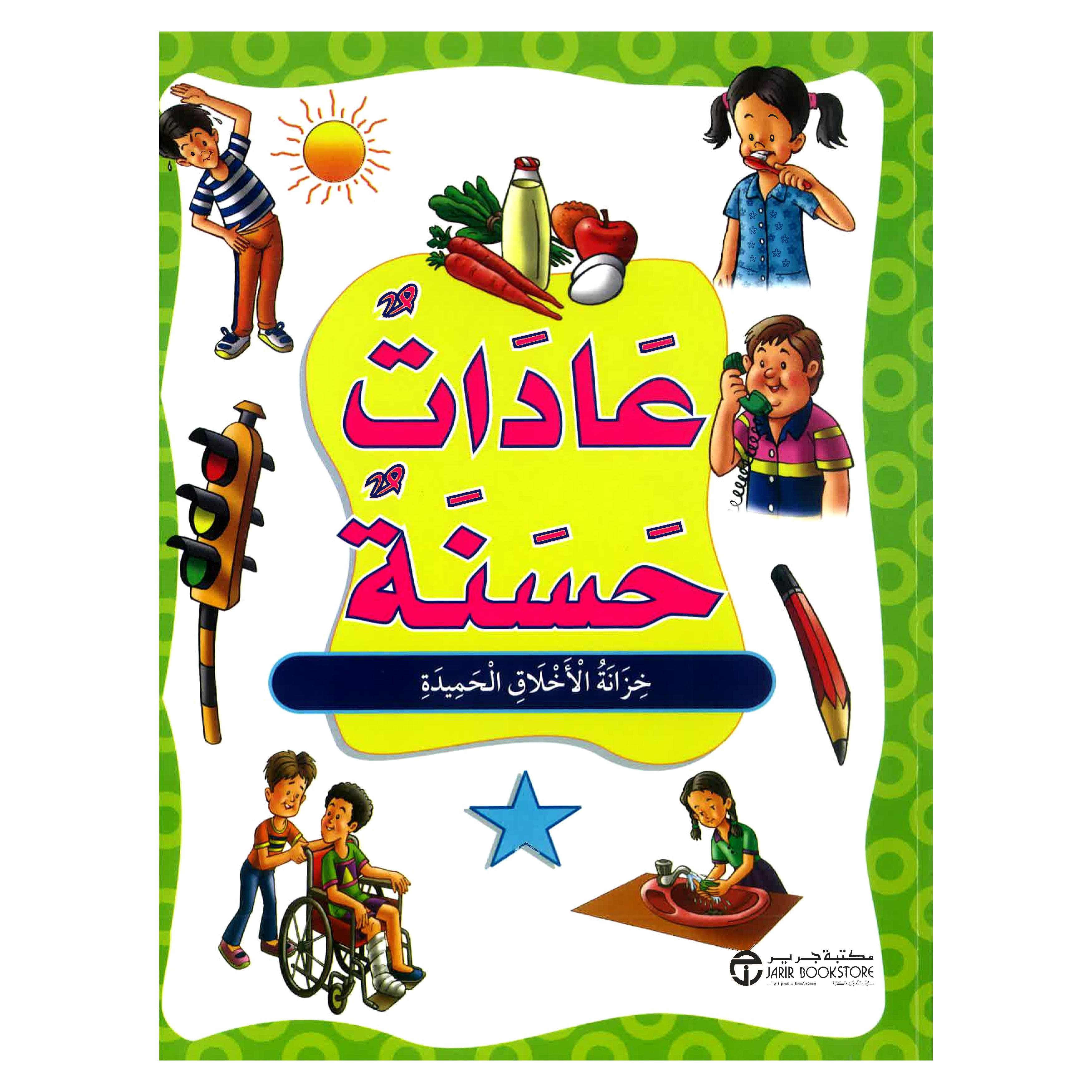 عادات حسنة خزانة الاخلاق الحميدة