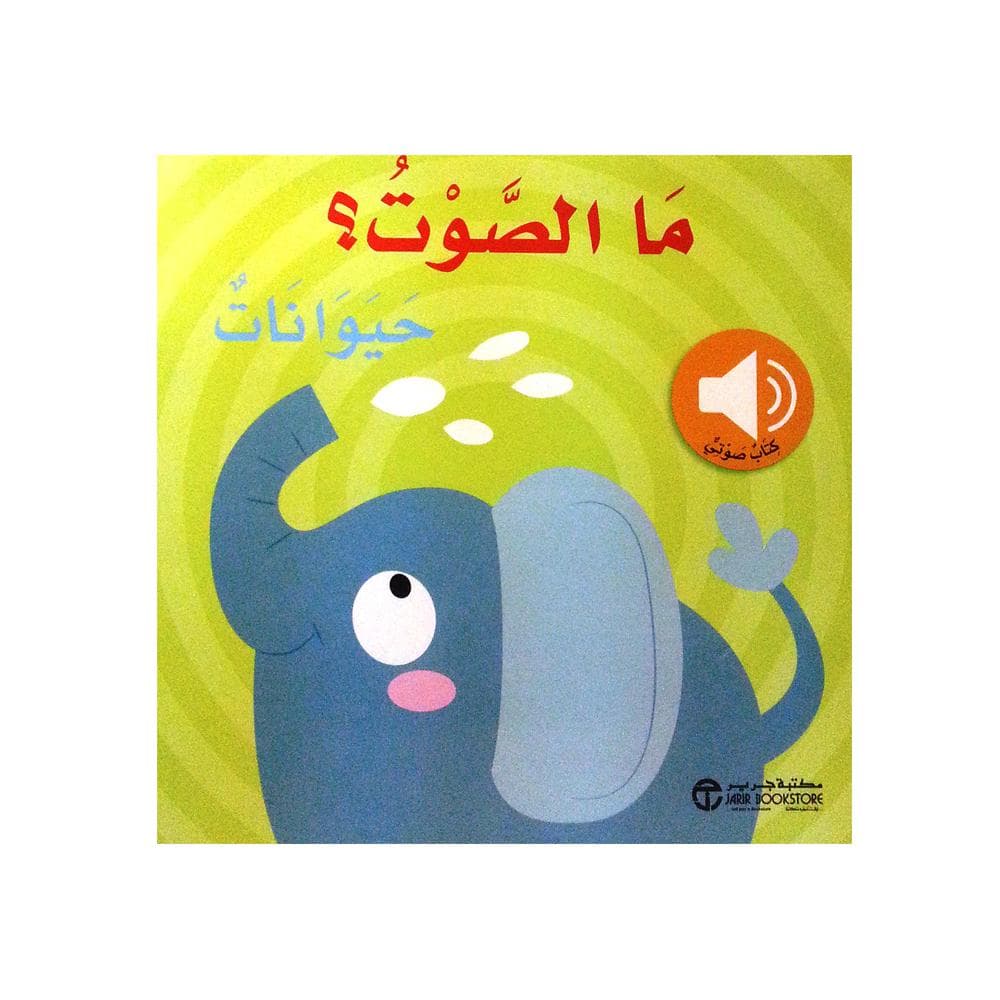 (ما الصوت؟ حيوانات (كتاب صوتي