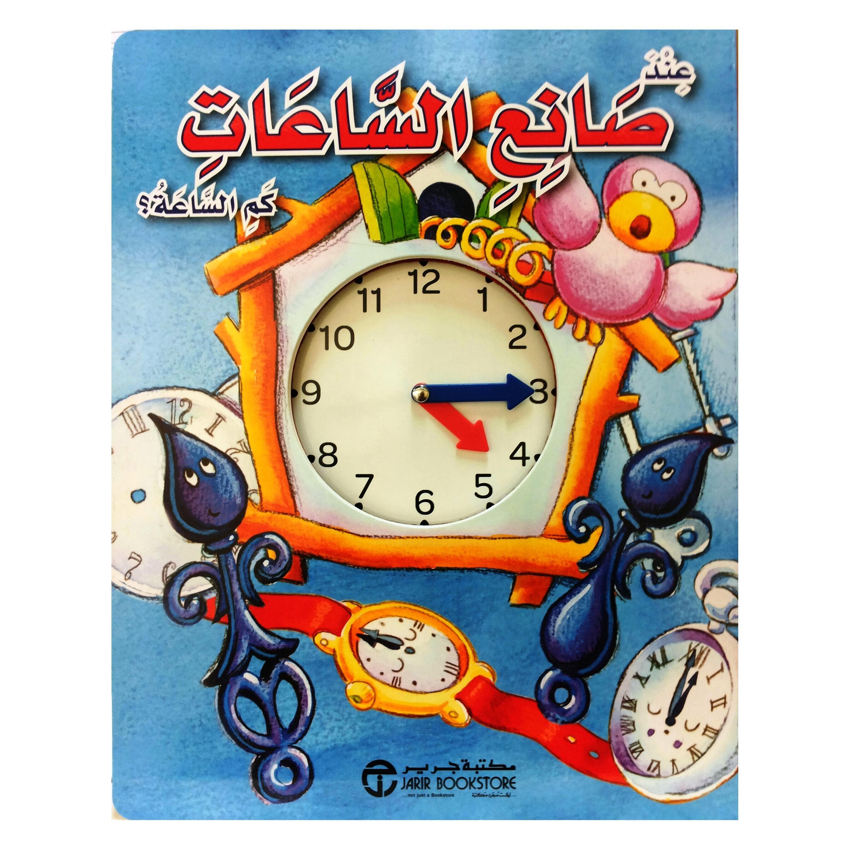 عند صانع الساعات كم الساعة