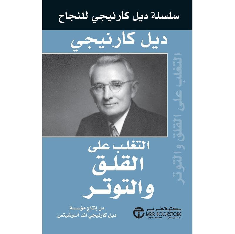 التغلب على القلق والتوتر