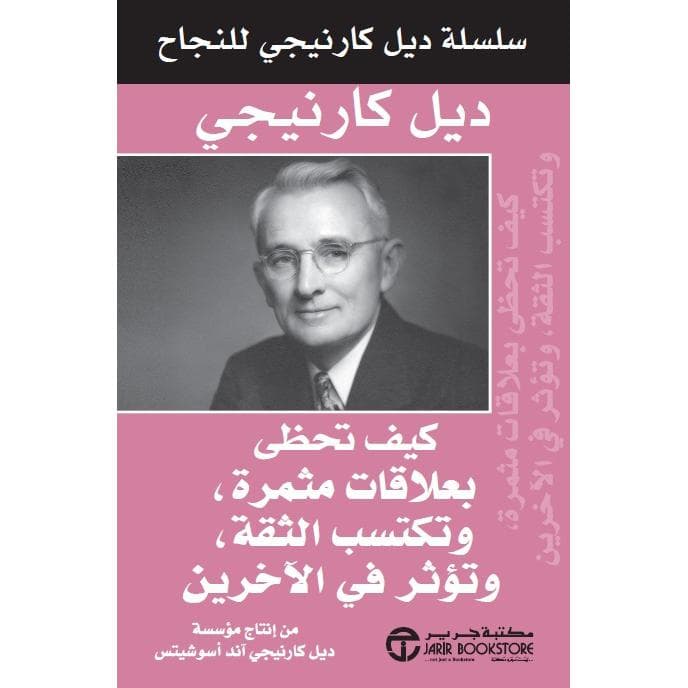 كيف تحظى بعلا قات مثمرة وتكسب الثقة