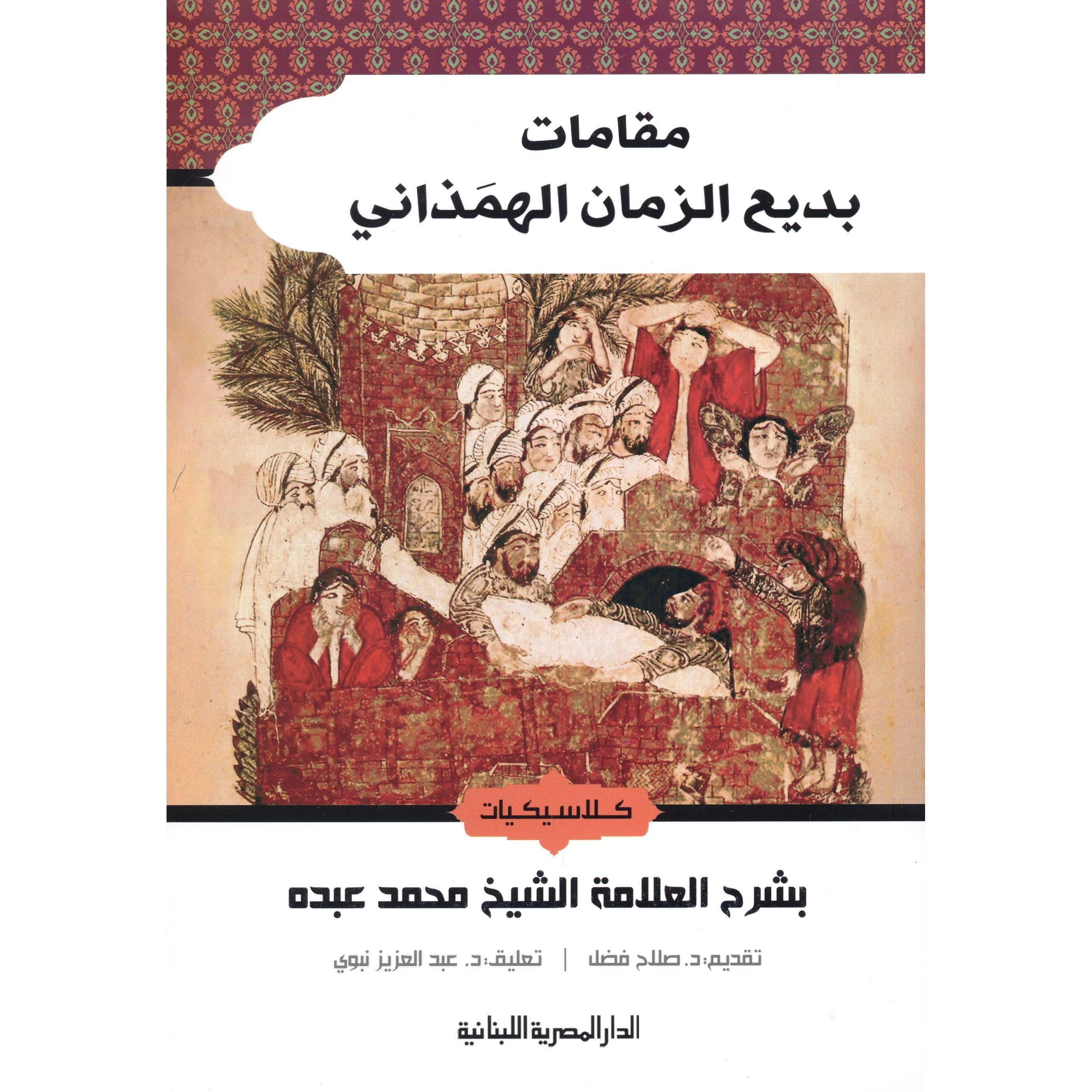مقامات بديع الزمان الهمذاني