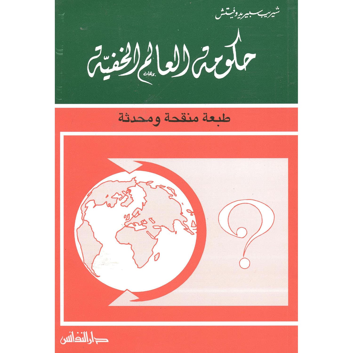 حكومة العالم الخفية