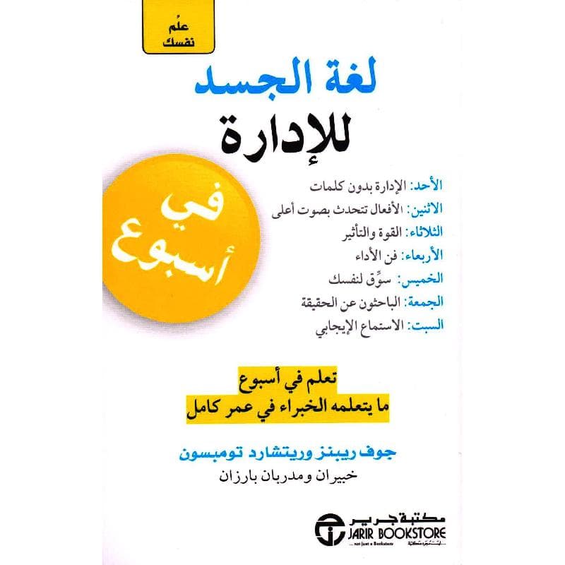 علم نفسك لغة الجسد للادارة في أسبوع