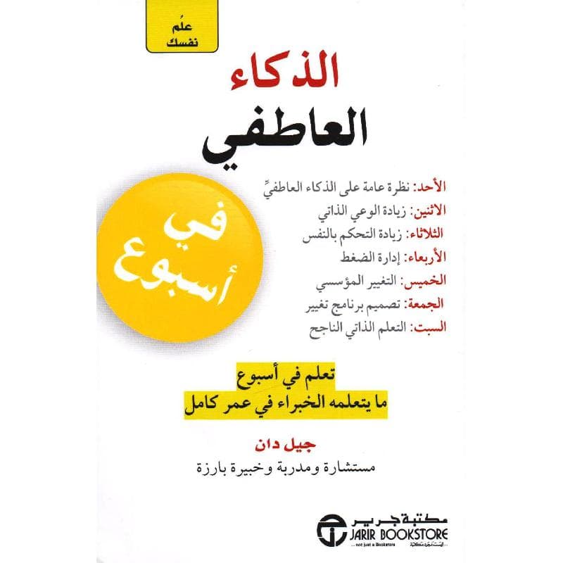 علم نفسك الذكاء العاطفي في أسبوع