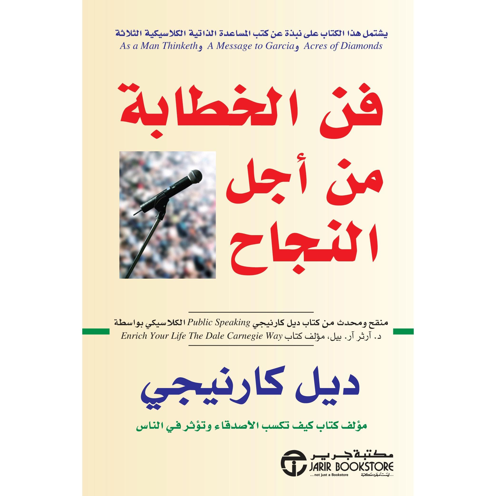 فن الخطابة من أجل النجاح
