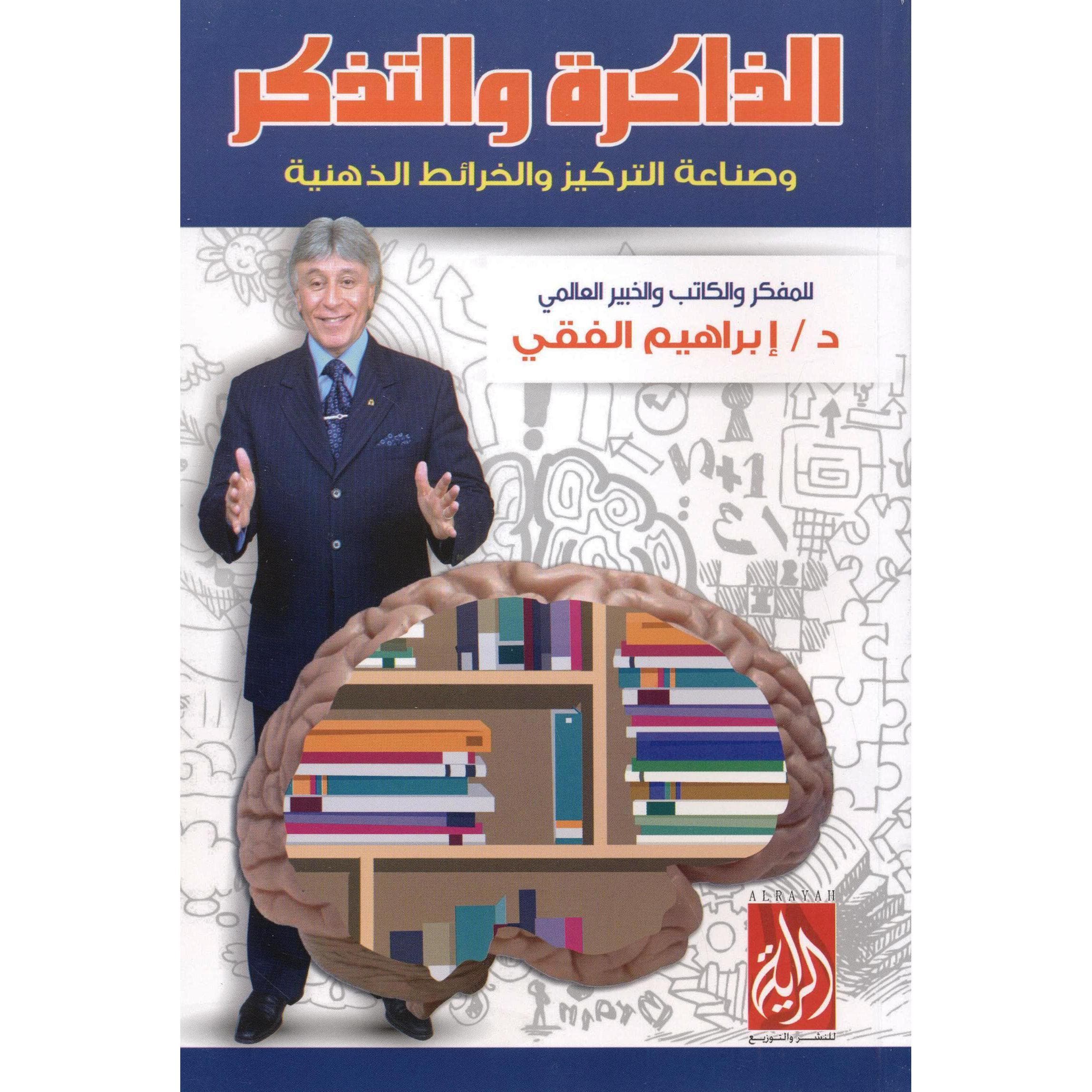 الذاكرة والتذكر وصناعة التركيز والخرائط الذهنية