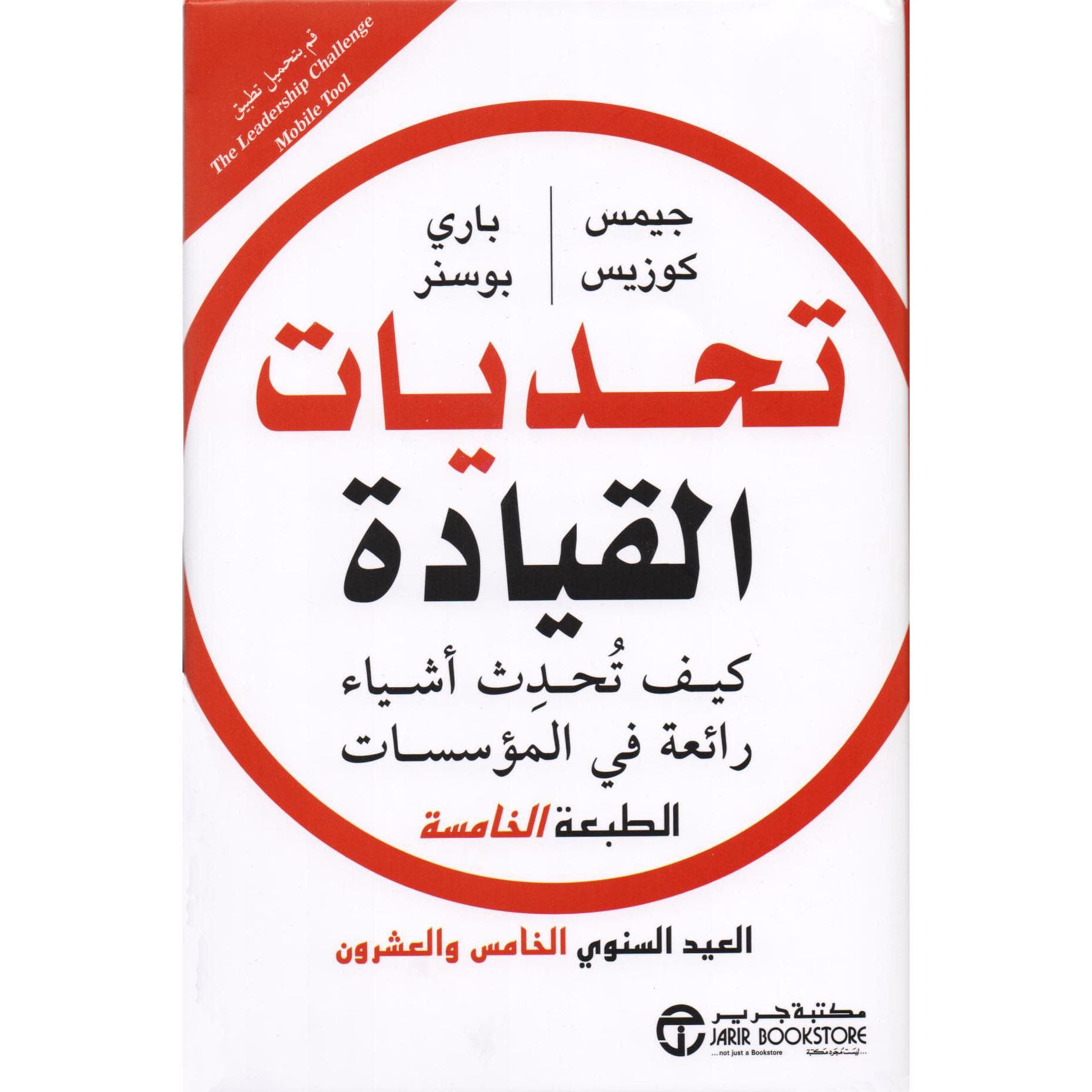 تحديات القيادة كيف تحدث أشياء رائعة في المؤسسات