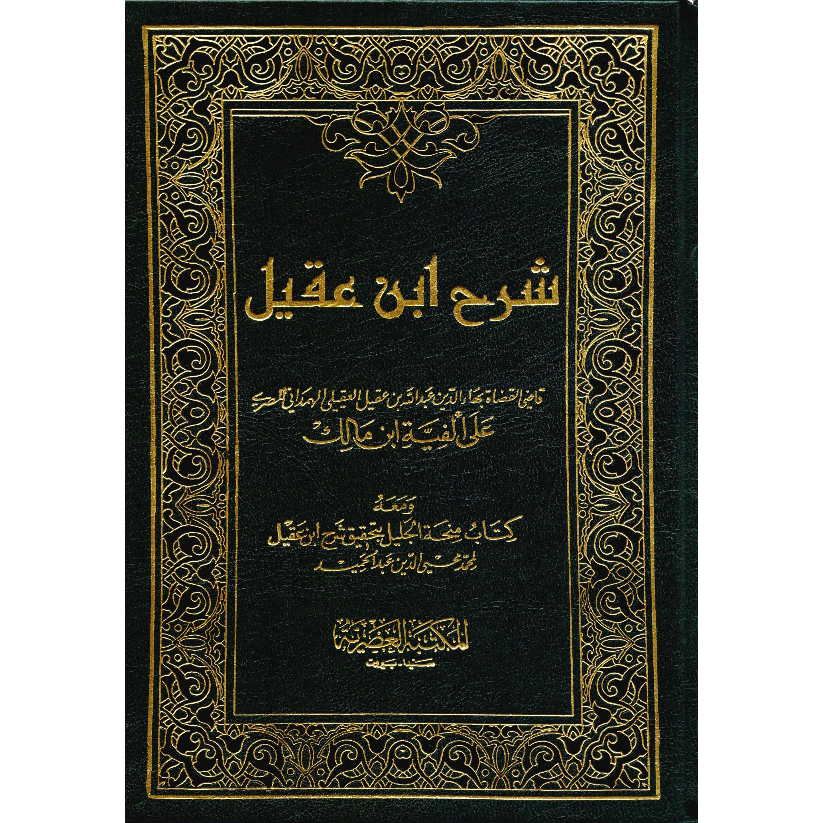 شرح ابن عقيل على ألفية ابن مالك 2 مجلد