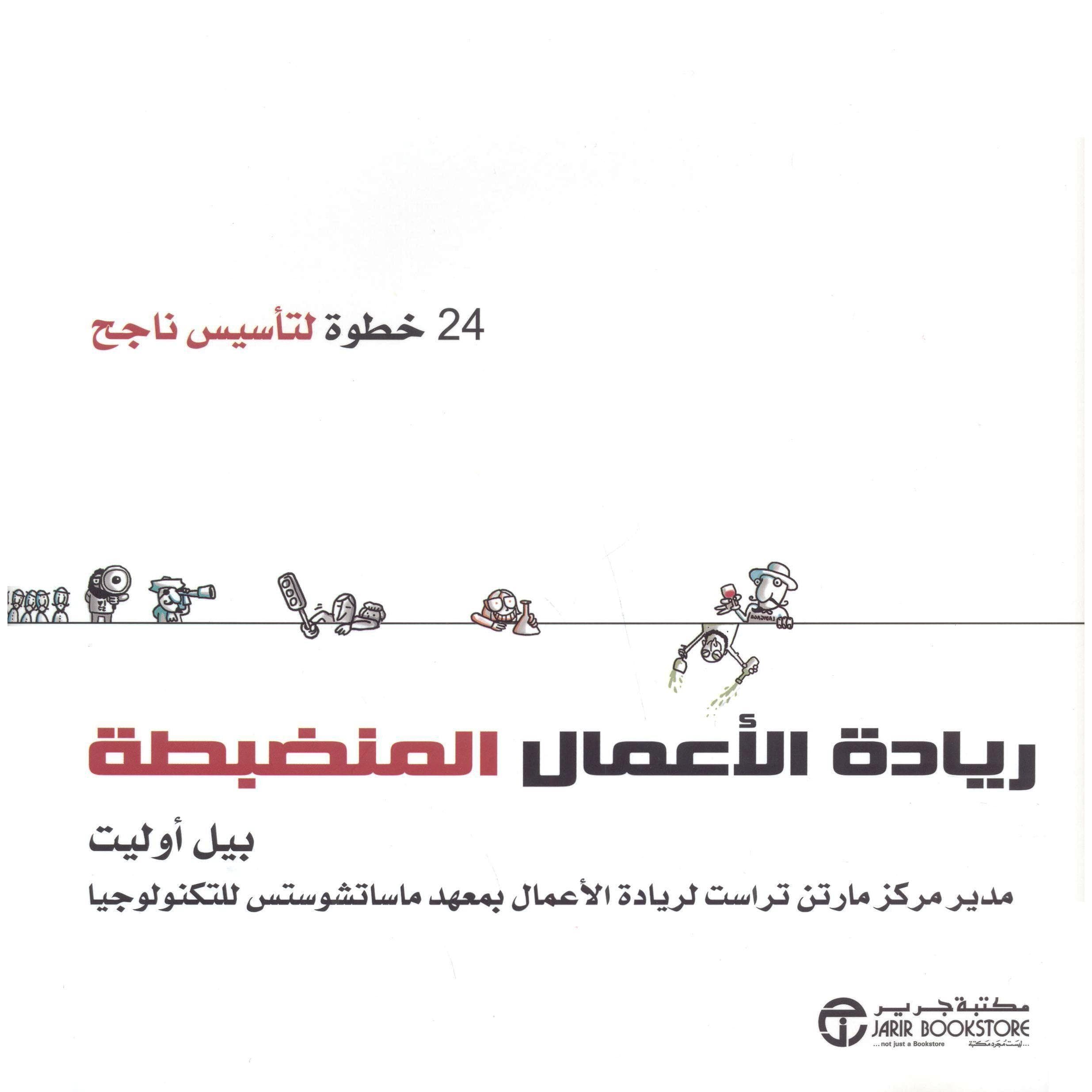 ريادة الاعمال المنضبطة 24 خطوة لتأسيس  ناجح