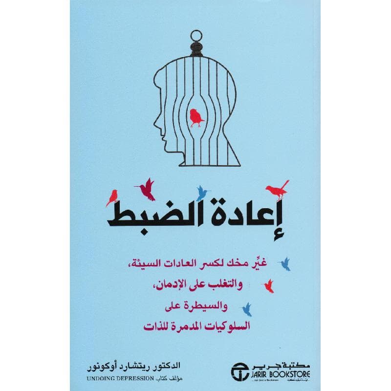 اعادة الضبط غير مخك لكسر العادات السيئة والتغلب على الادمان والسيطرة على السلوكيات المدمرة للذات
