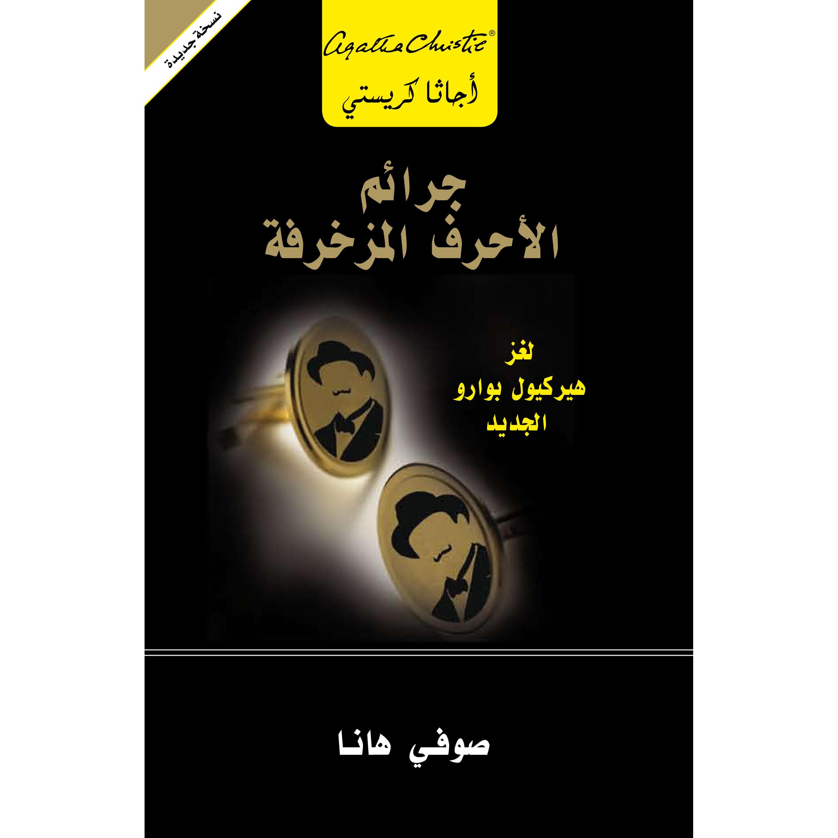 جرائم الاحرف المزخرفة لغز هيركيول بوارو الجديد