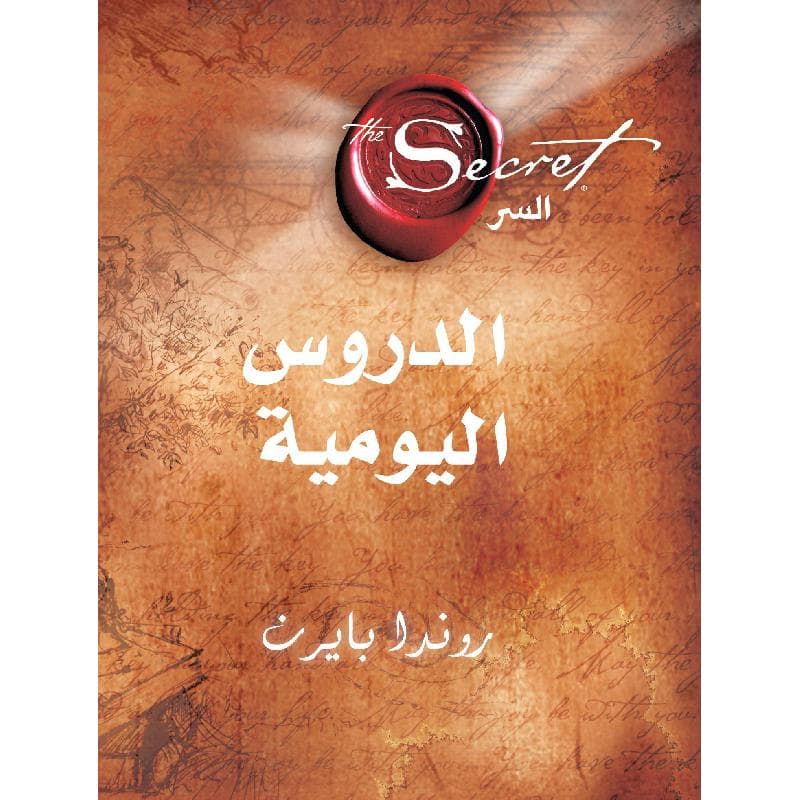 السر الدروس  اليومية