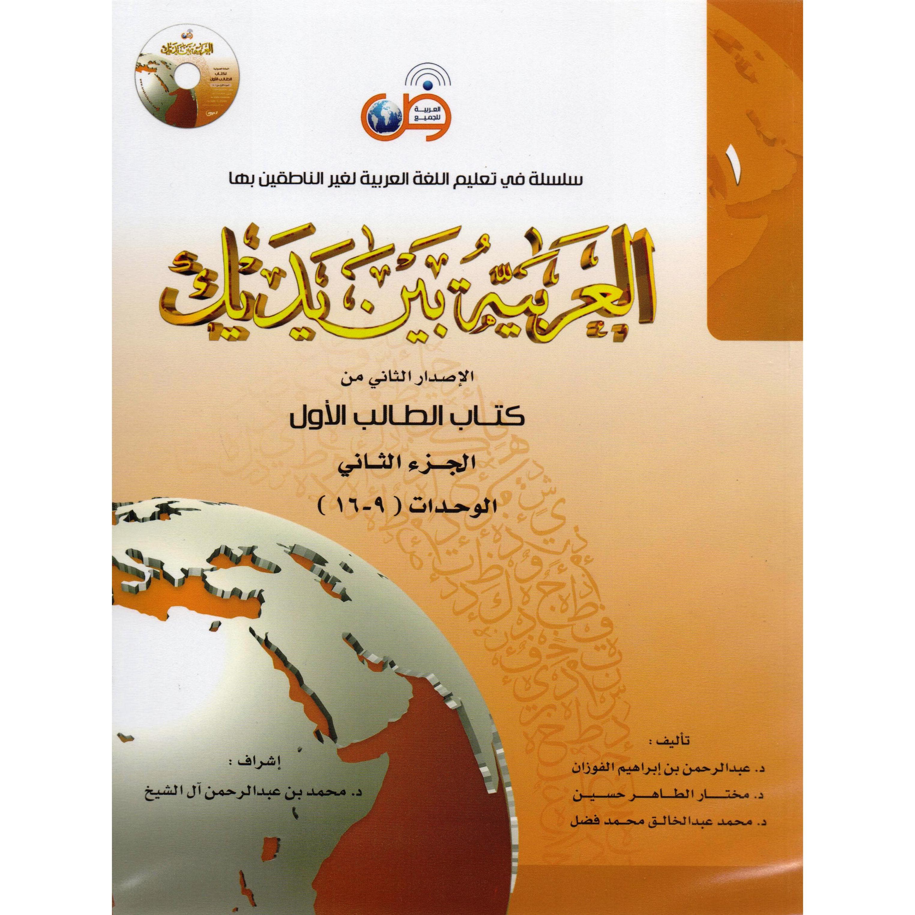 العربية بين يديك/ كتاب الطالب الاول - الجزء الثاني