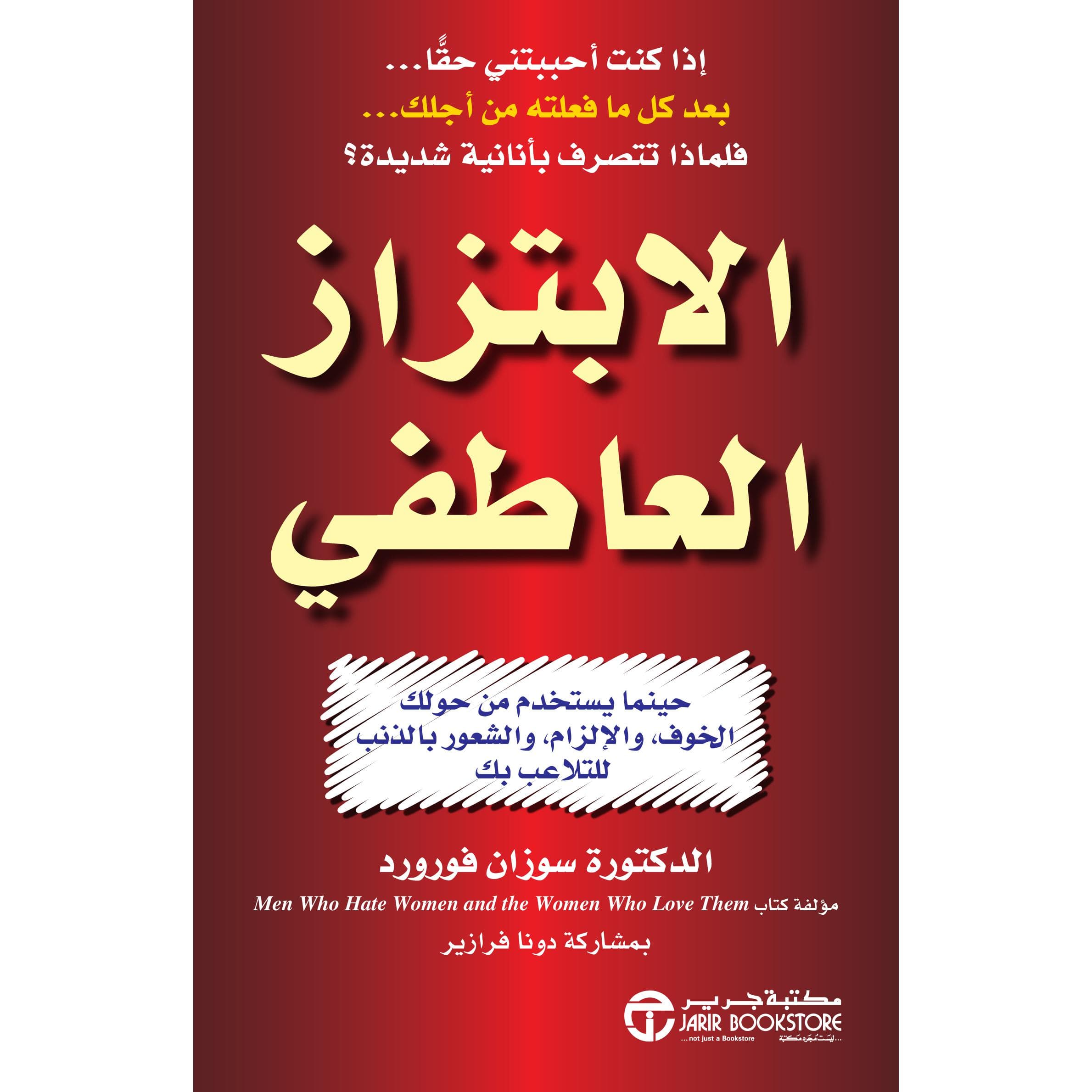 الابتزاز العاطفي حينما يستخدم من حولك الخوف والالزام والشعور   بالذنب للتلاعب بك