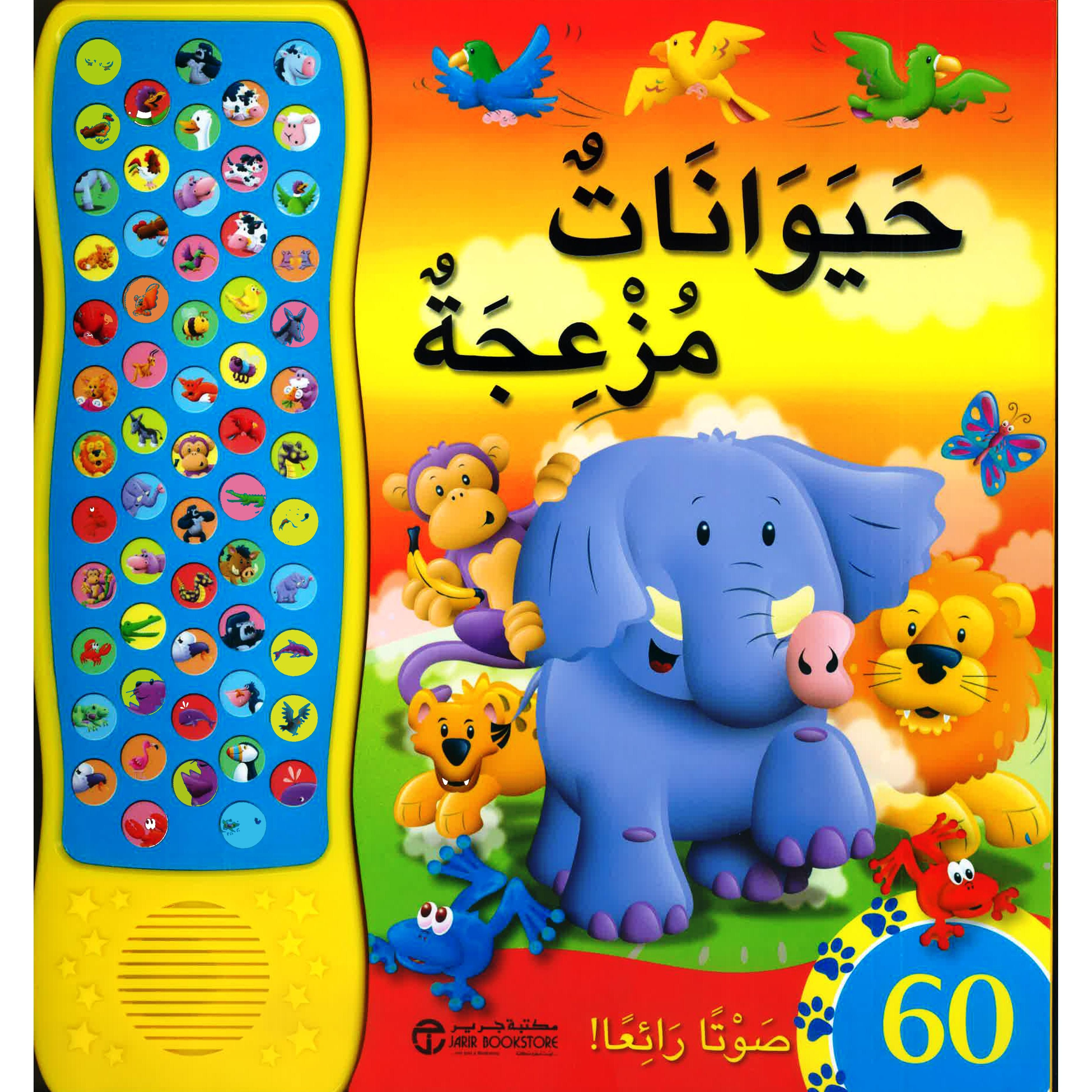 حيوانات مزعجة 60 صوتا رائعا