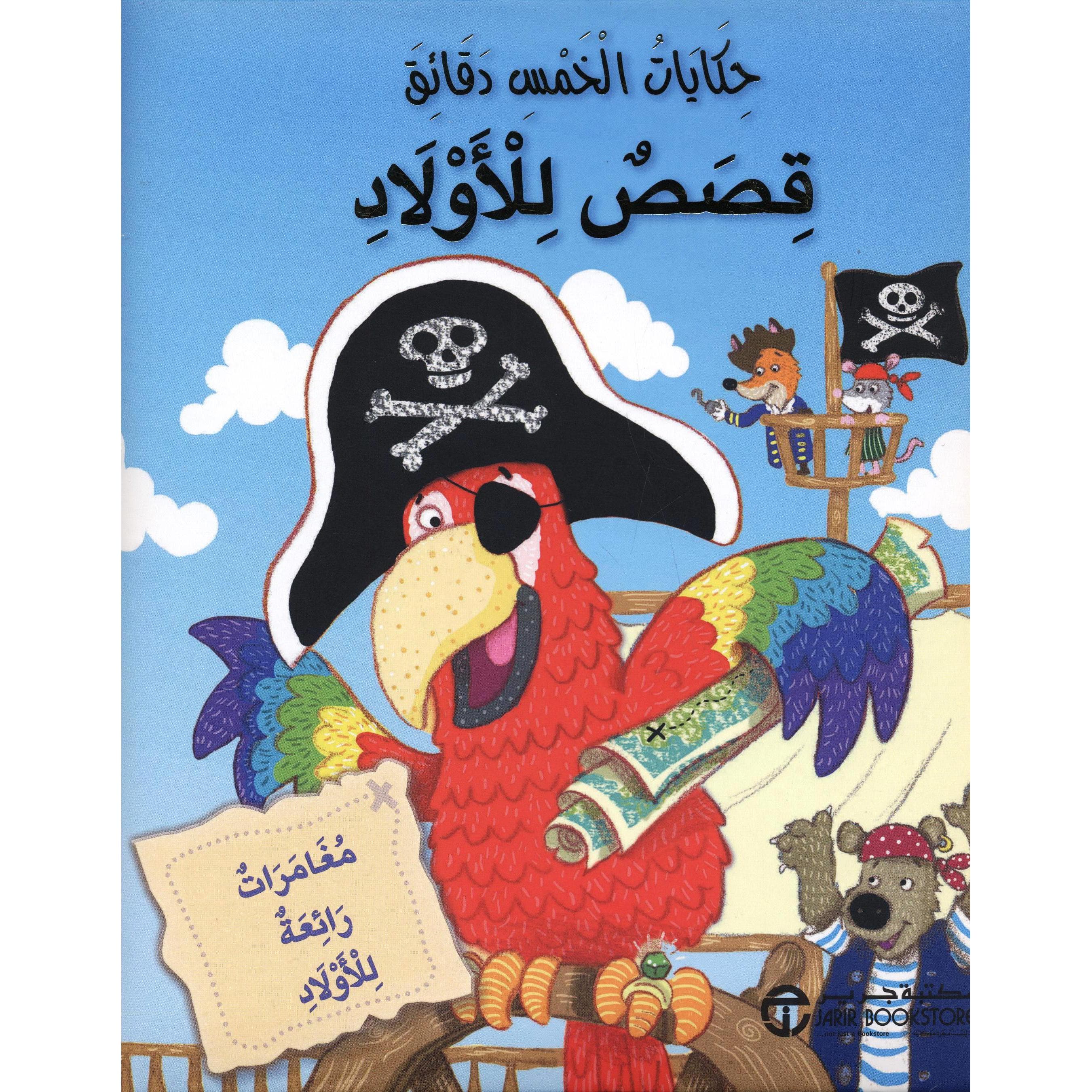 حكايات الخمس  دقائق قصص  للاولاد مغامرات رائعة للاولاد