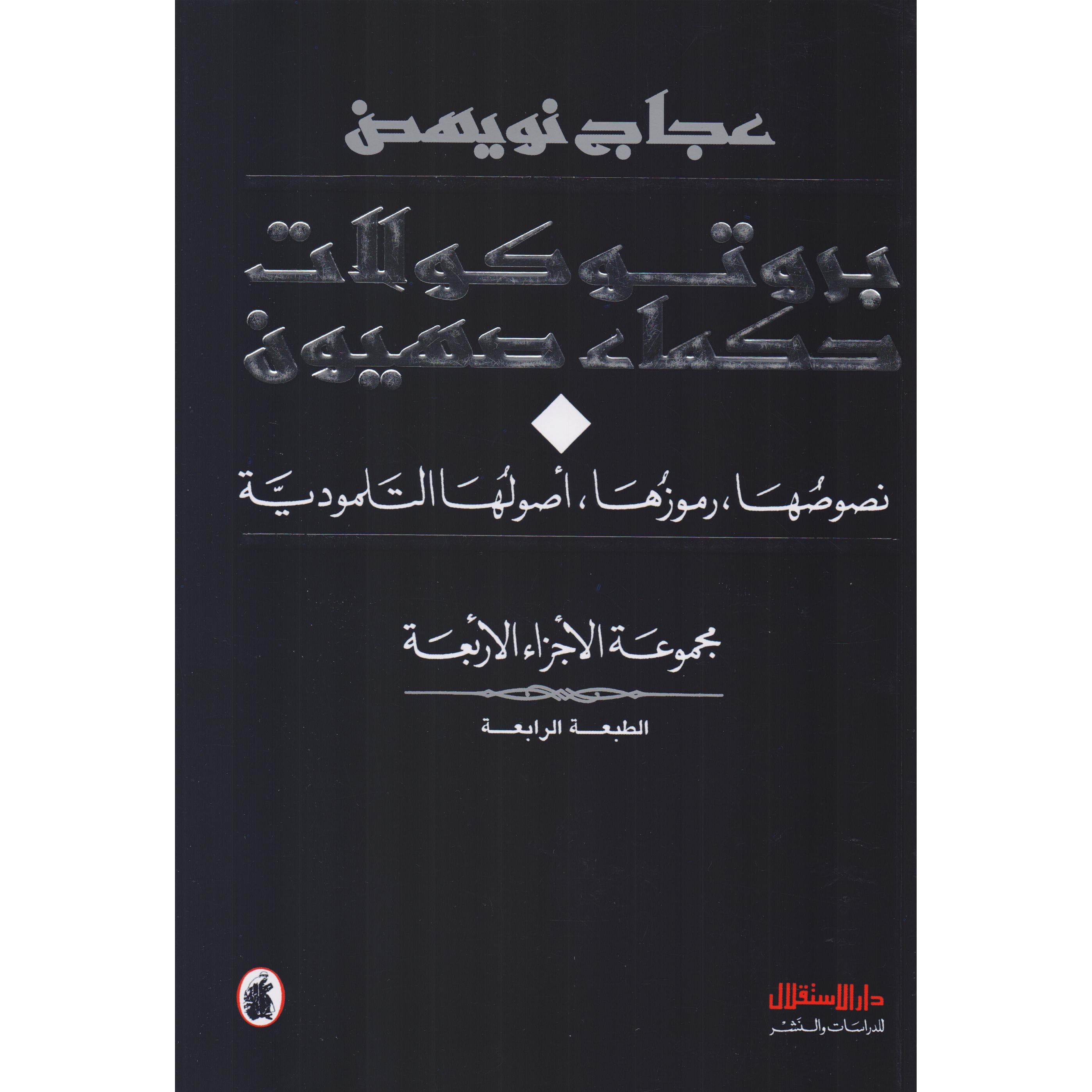 بروتوكولات حكماء صهيون