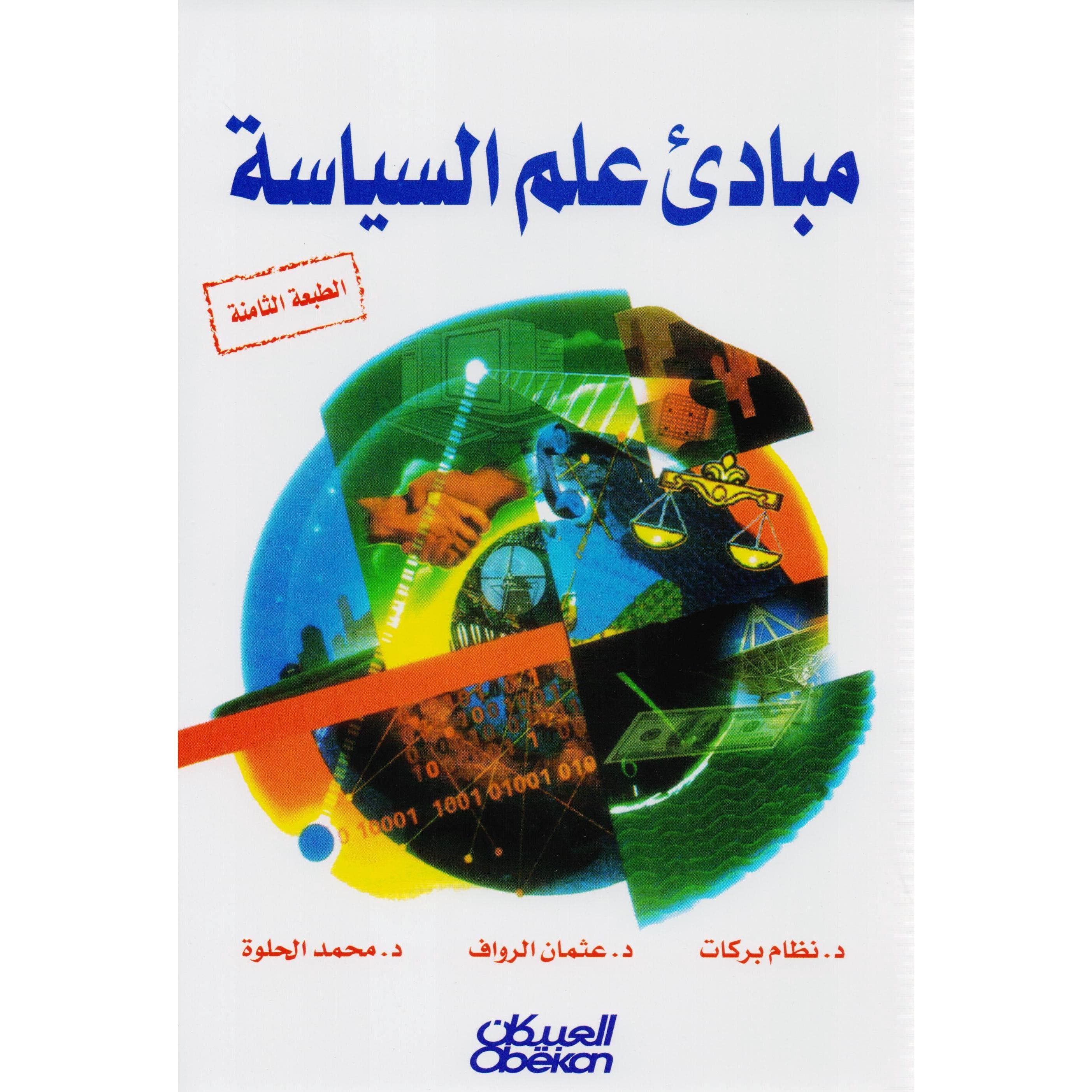 مبادىء علم السياسة