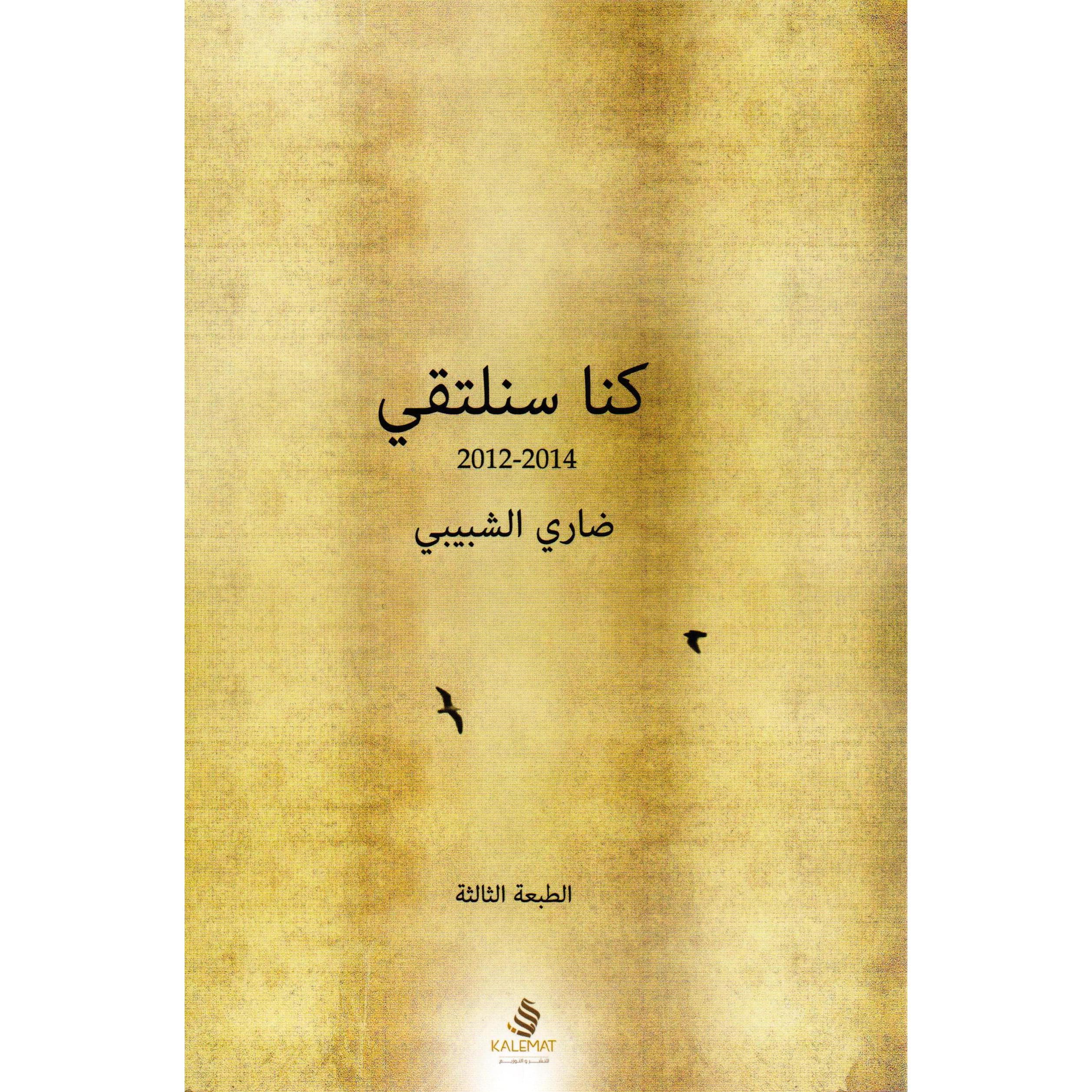 كنا سنلتقي