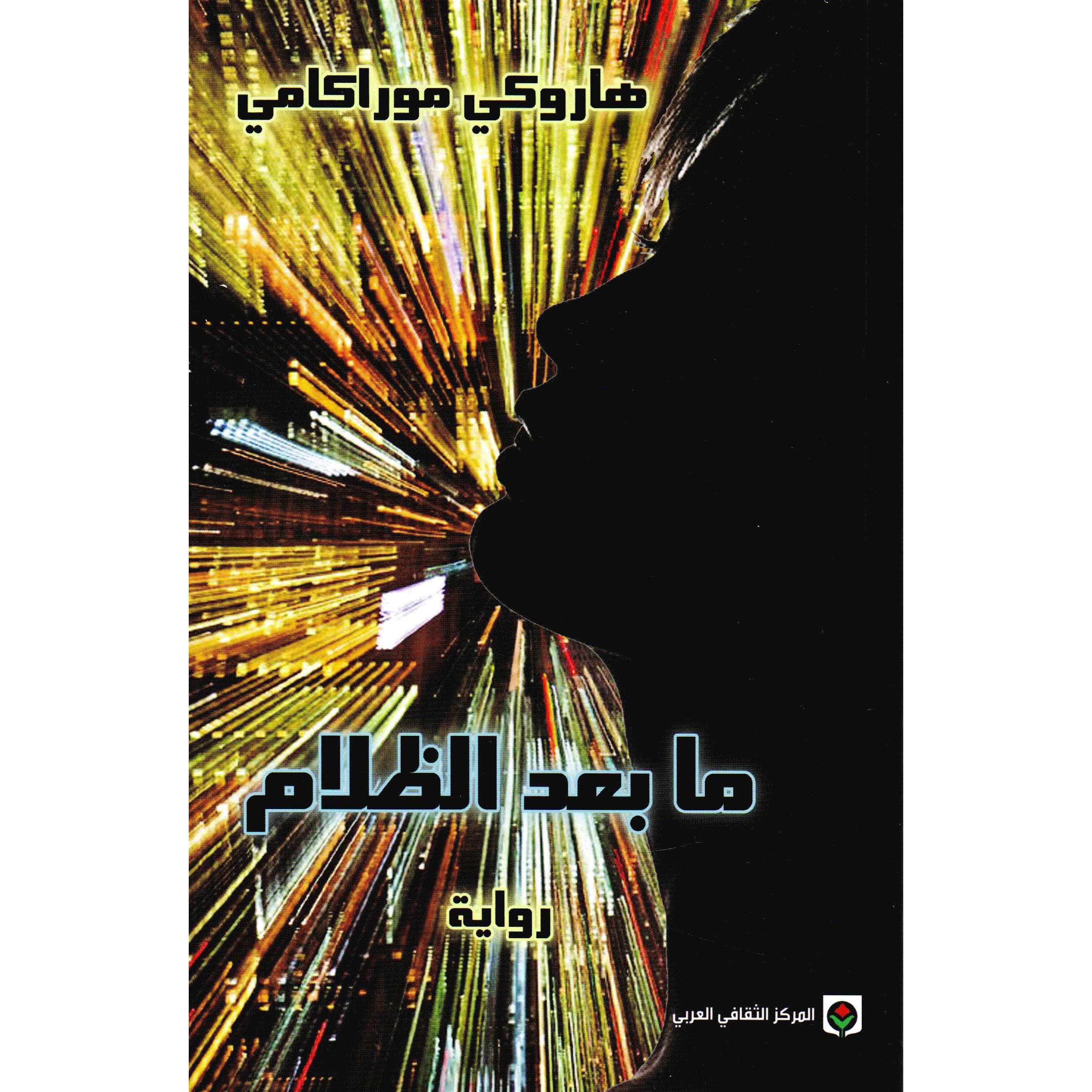 ما بعد الظلام