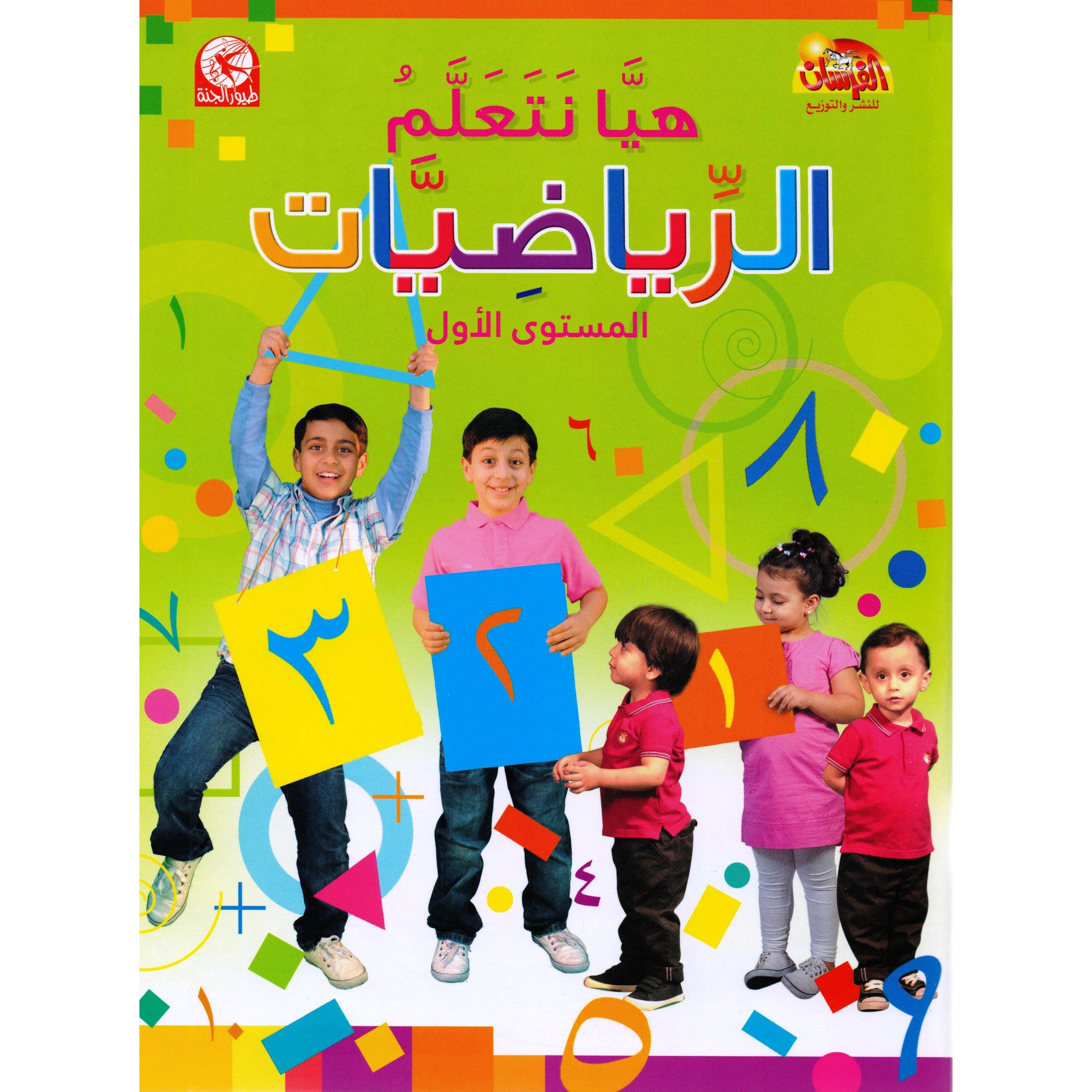 هيا نتعلم الرياضيات مستوى أول عربي