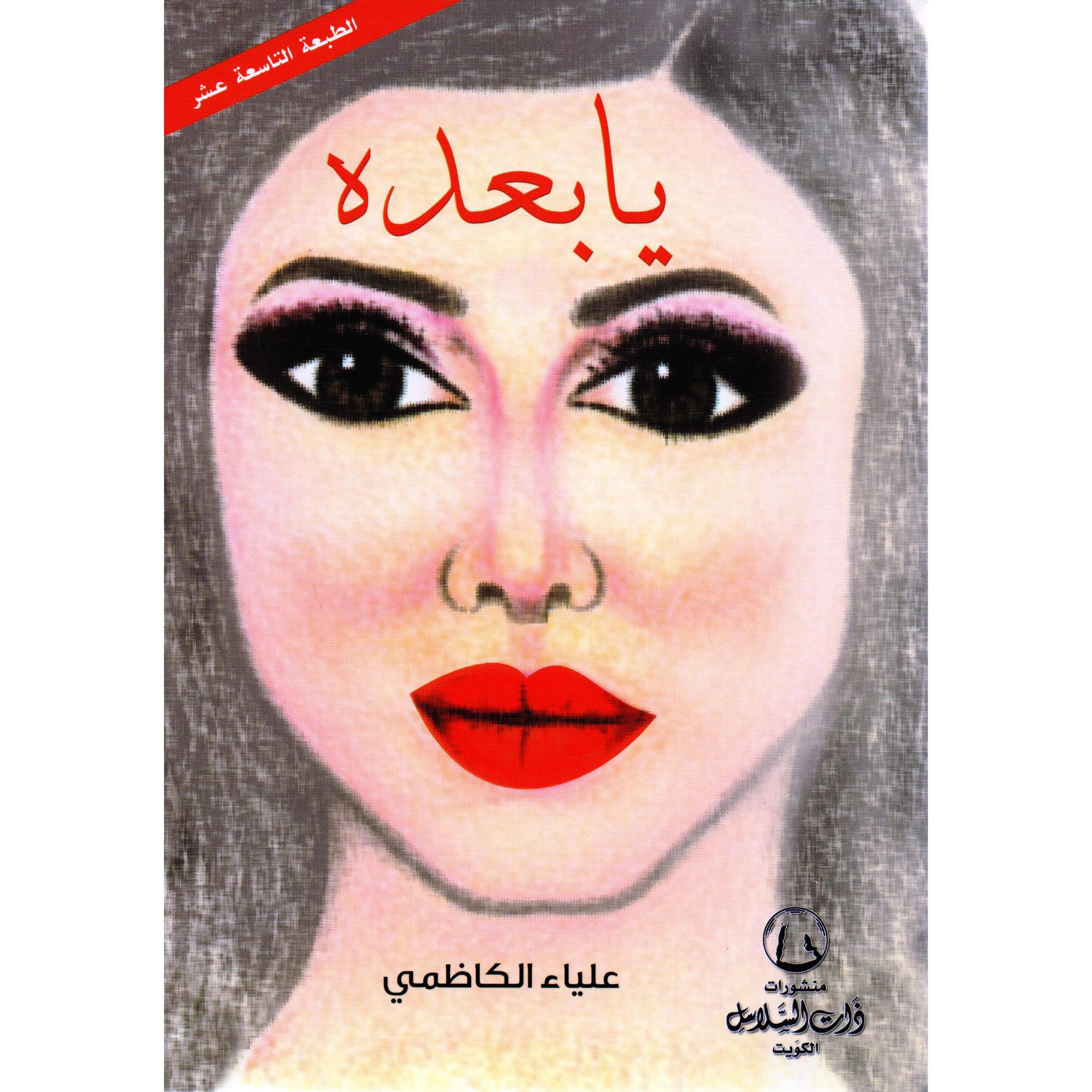 يا بعده