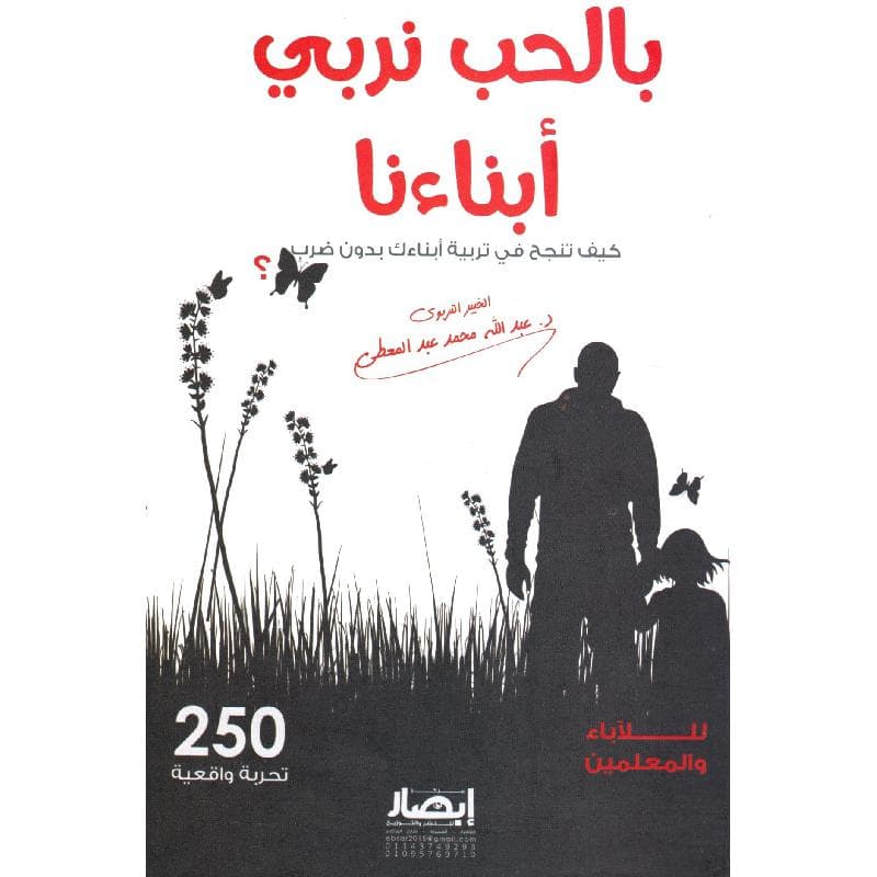 بالحب نربي أبناءنا كيف تنجح في تربية أبنائك بدون ضرب