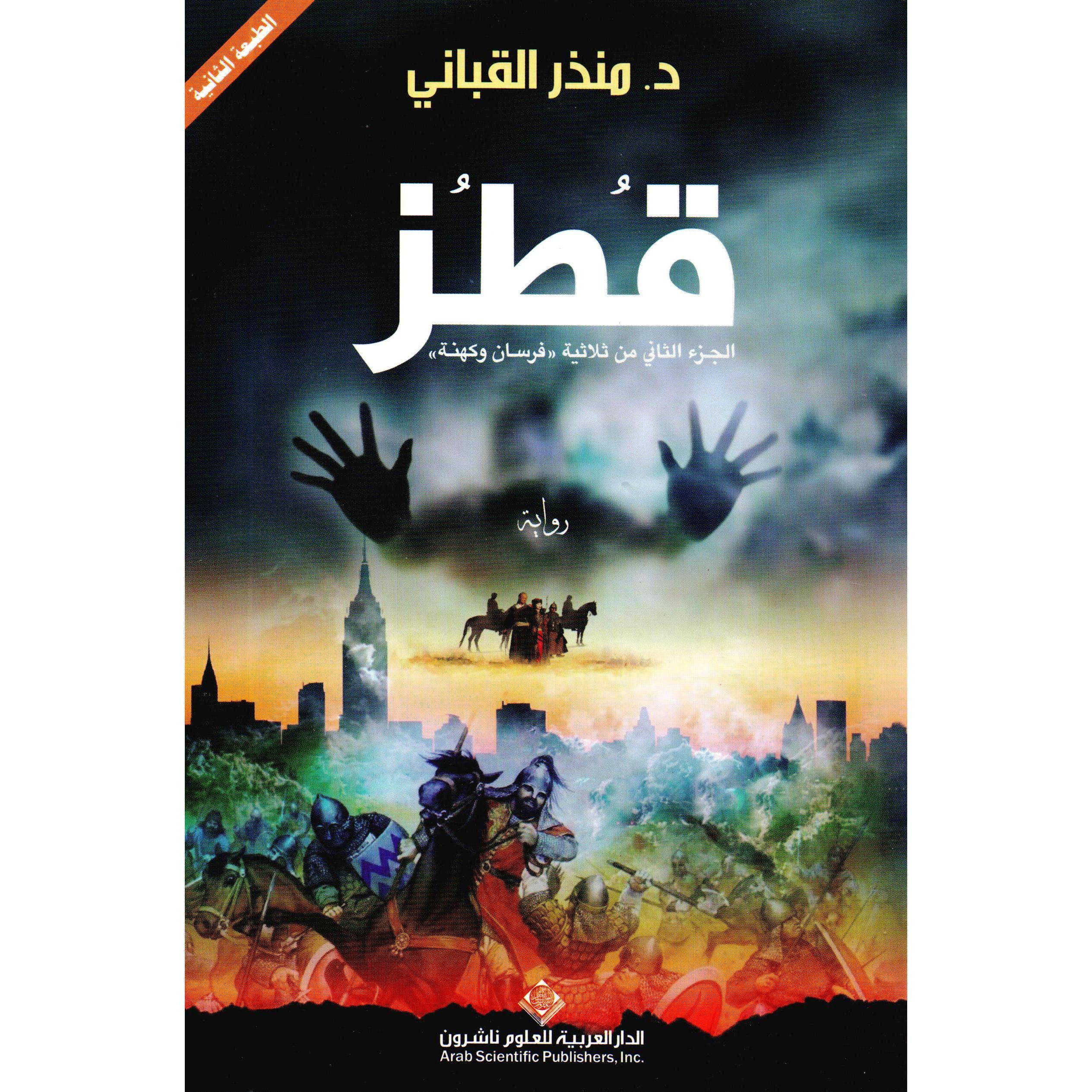 قطز / الجزء الثاني من ثلاثية فرسان وكهنة