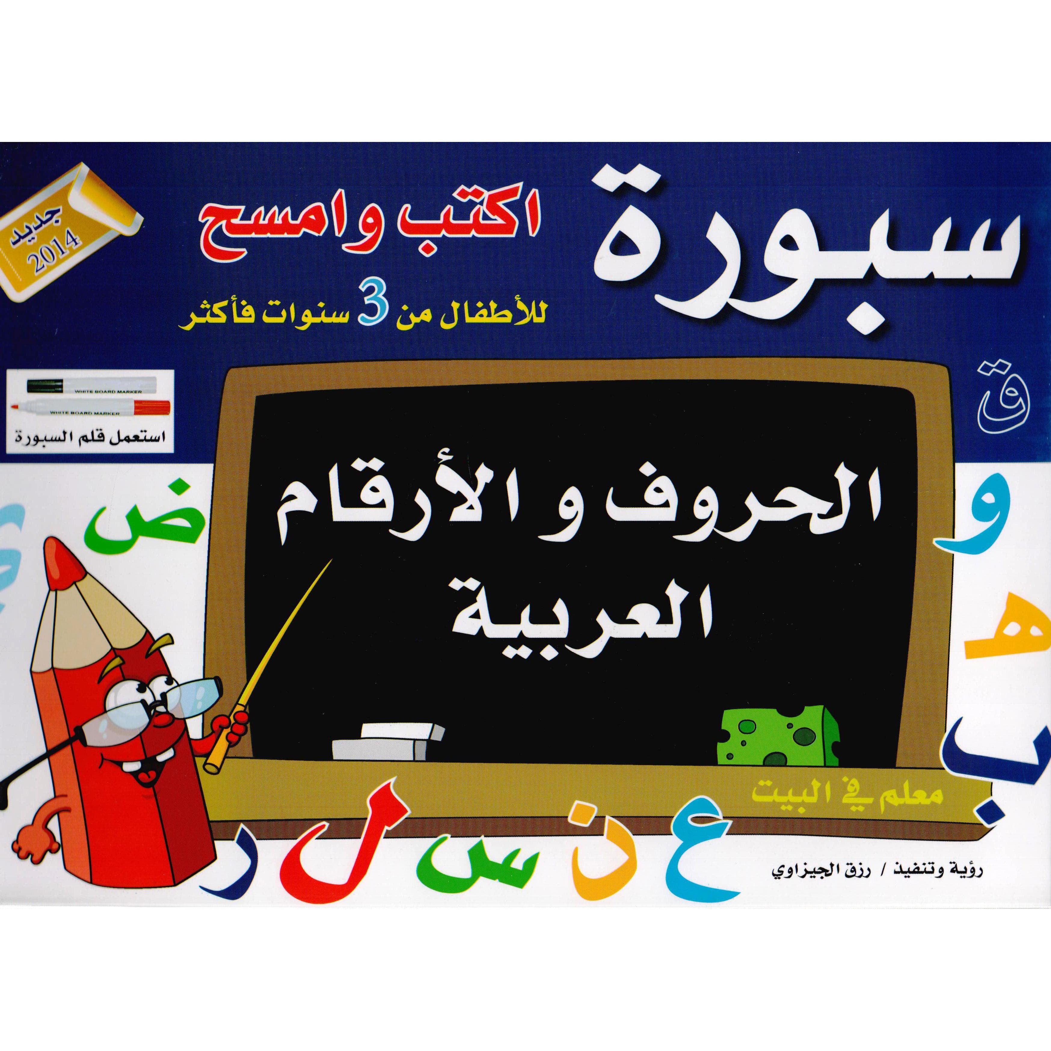 سبورة اكتب وامسح الحروف والارقام