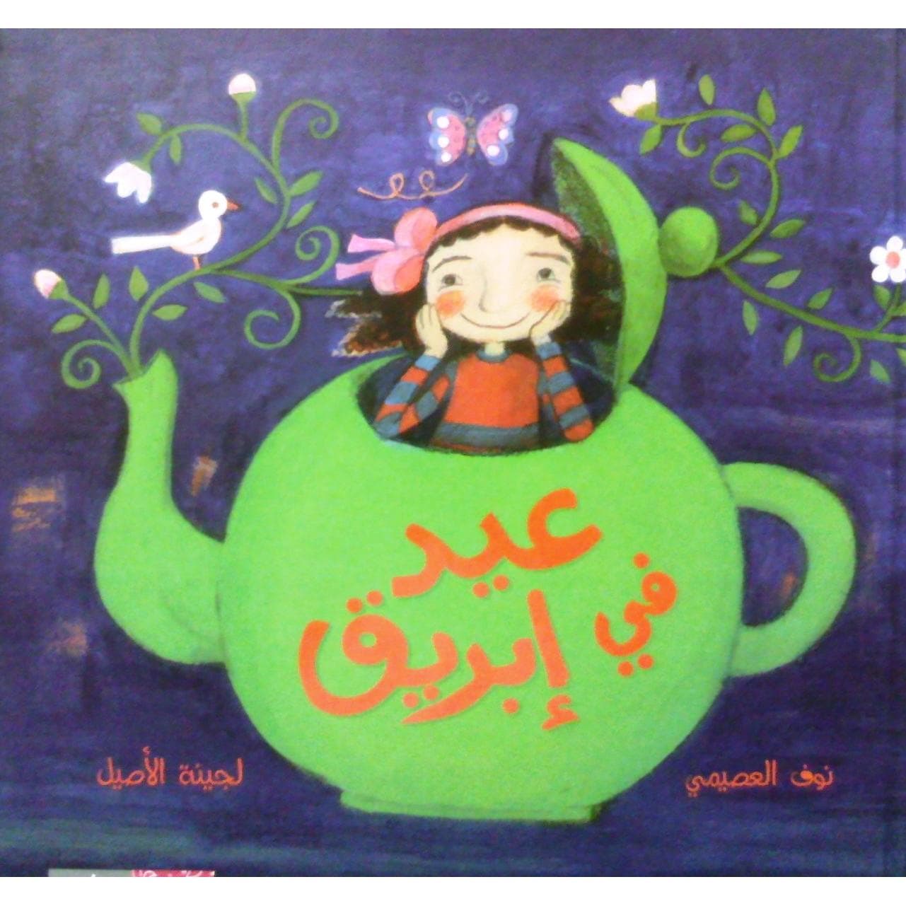 عيد في ابريق