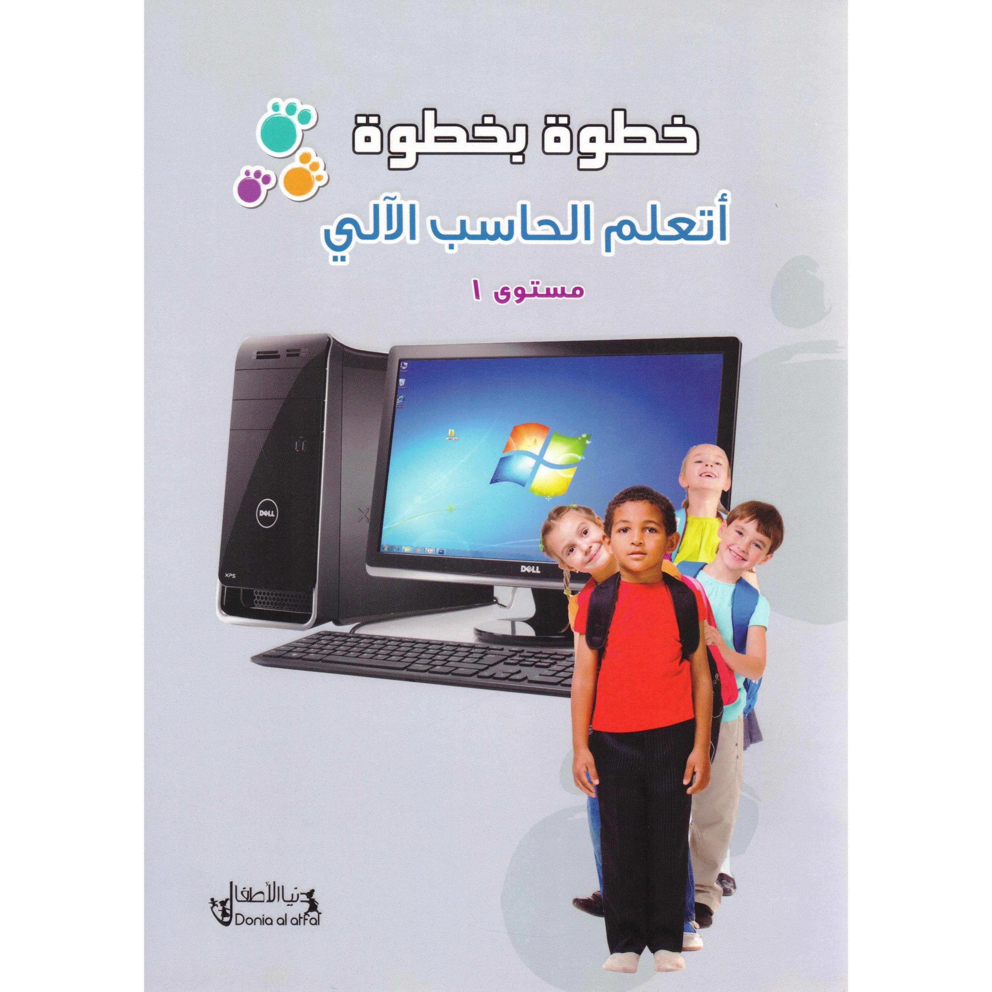 (خطوة بخطوة أتعلم الحاسب الالي (المستوي الاول