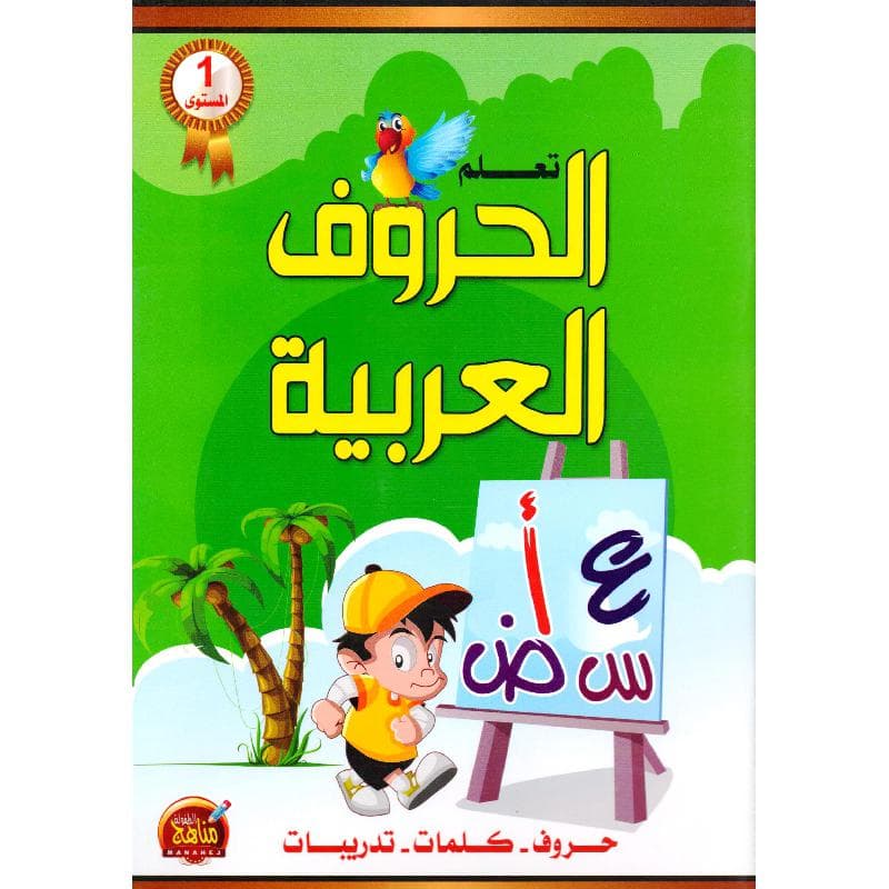 تعلم الحروف العربية حروف كلمات تدريبات المستوى الاول